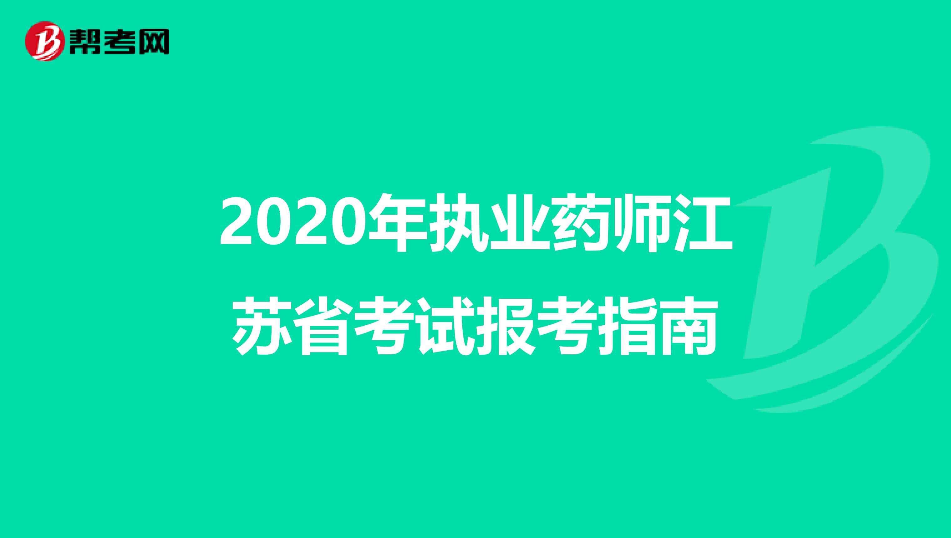 2020年执业药师江苏省考试报考指南