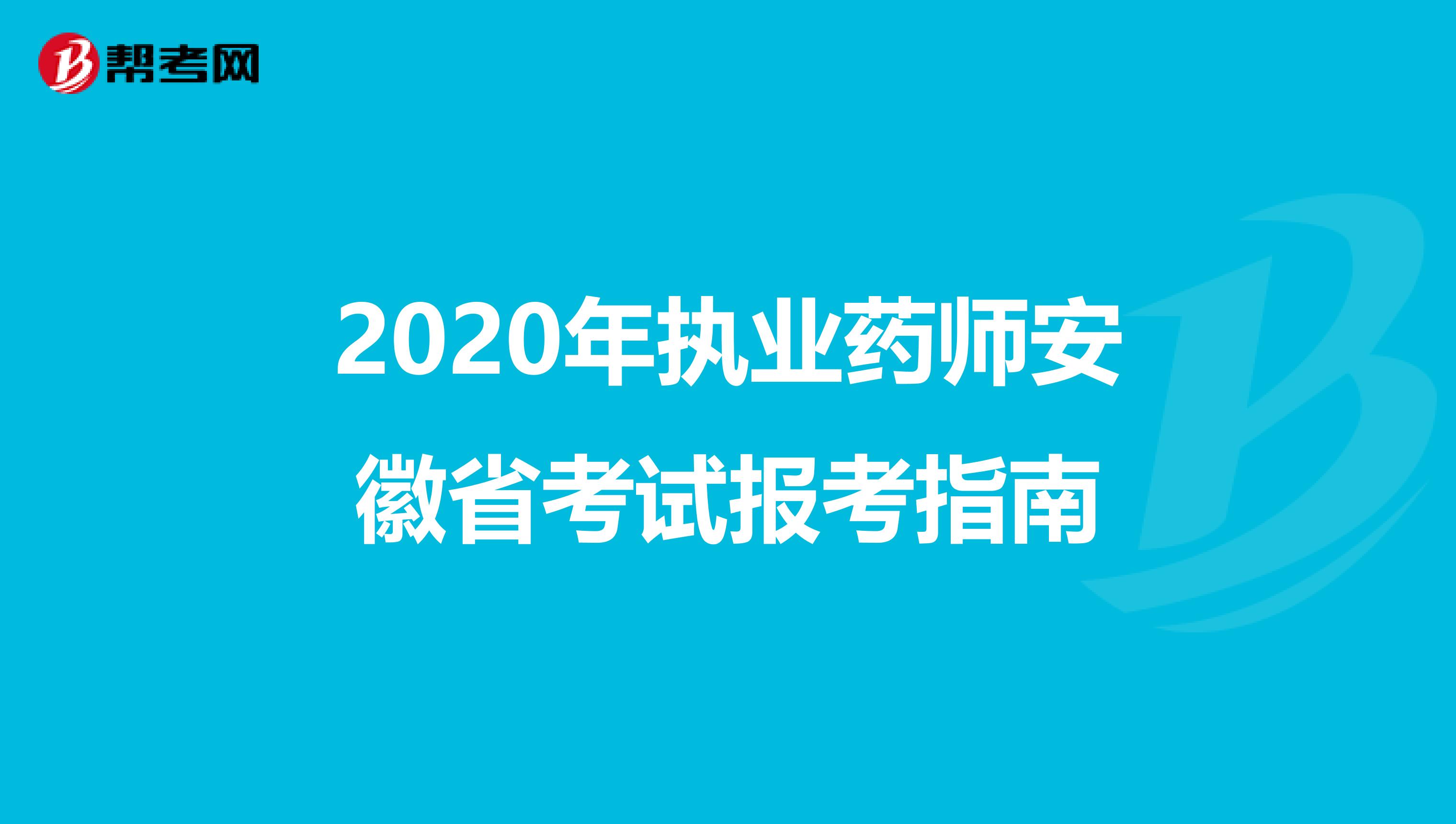 2020年执业药师安徽省考试报考指南