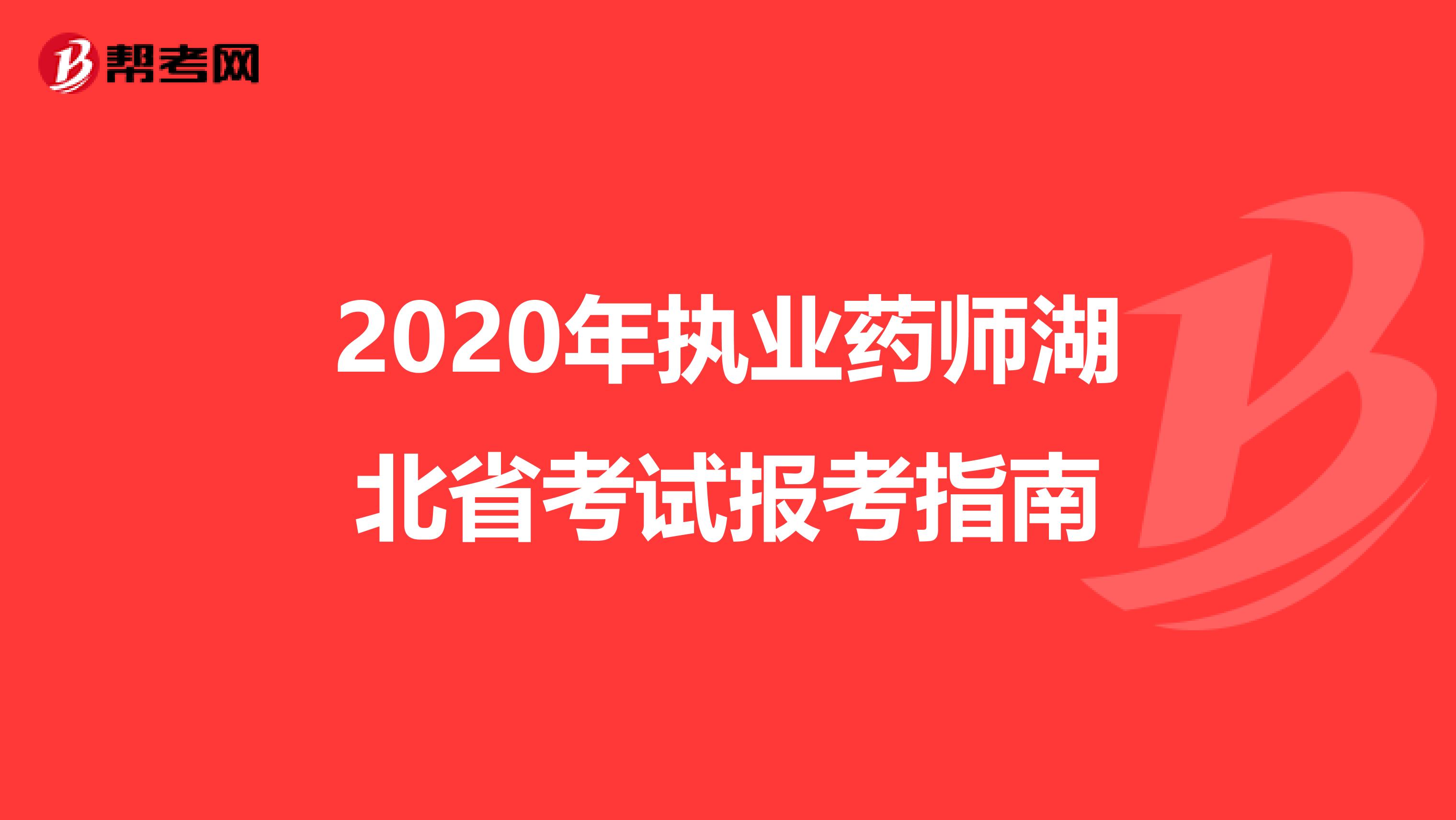 2020年執(zhí)業(yè)藥師湖北省考試報考指南
