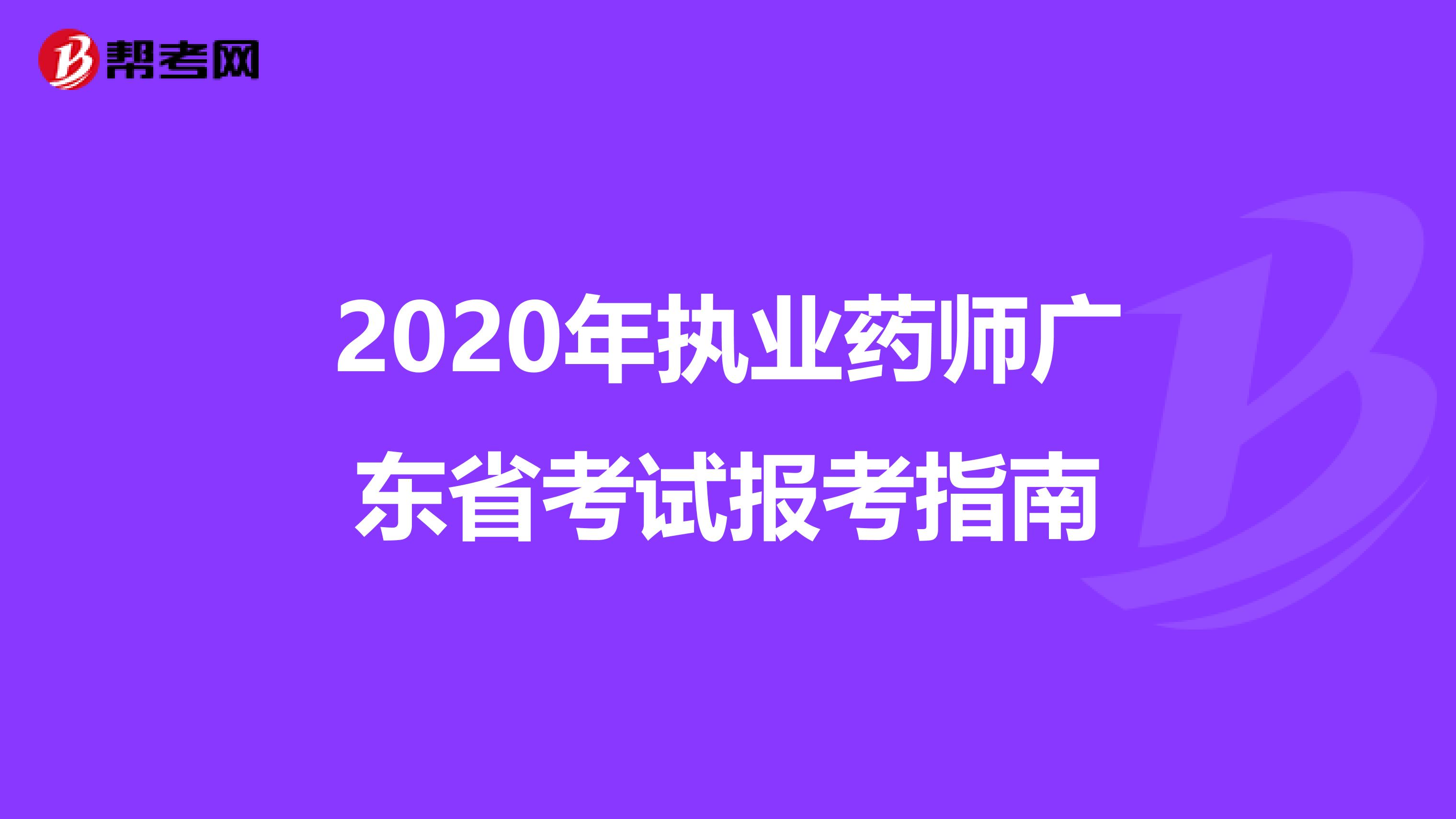 2020年执业药师广东省考试报考指南