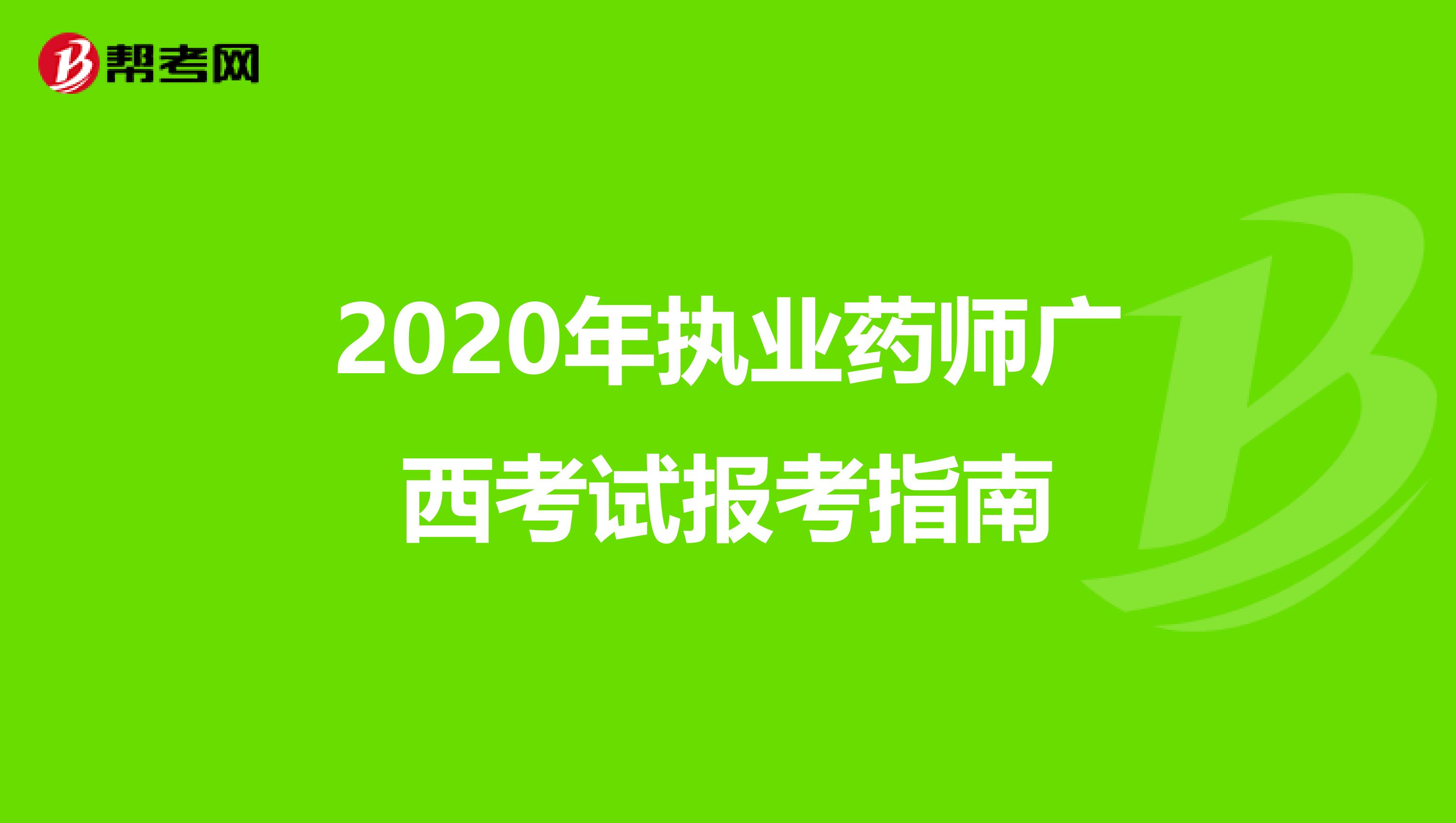 2020年执业药师广西考试报考指南