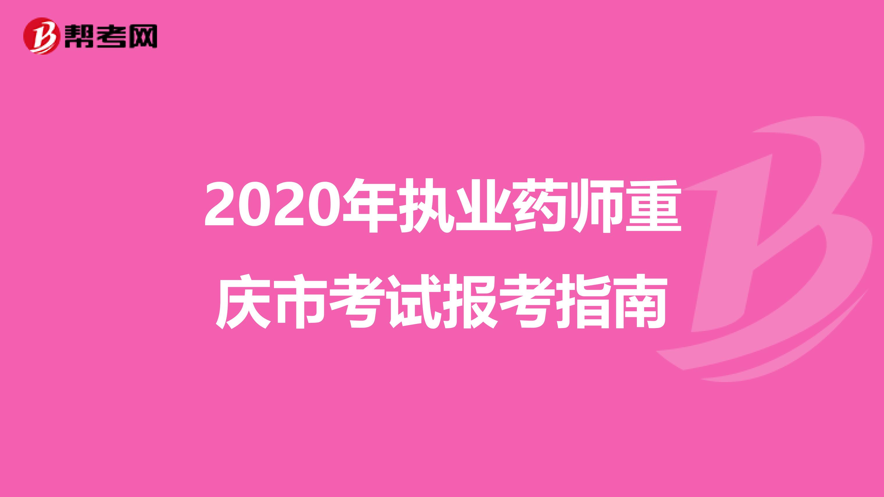 2020年执业药师重庆市考试报考指南