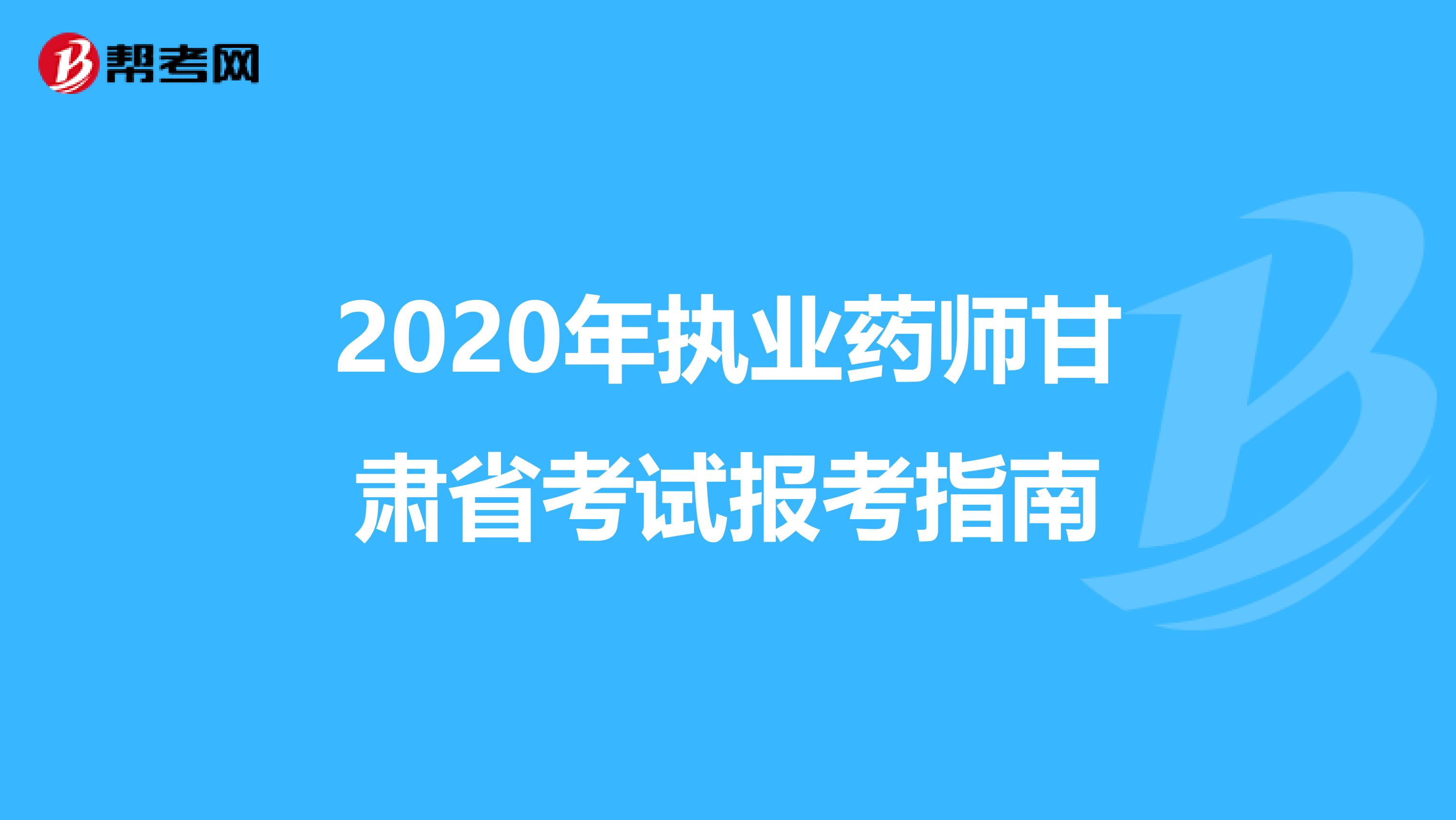 2020年执业药师甘肃省考试报考指南