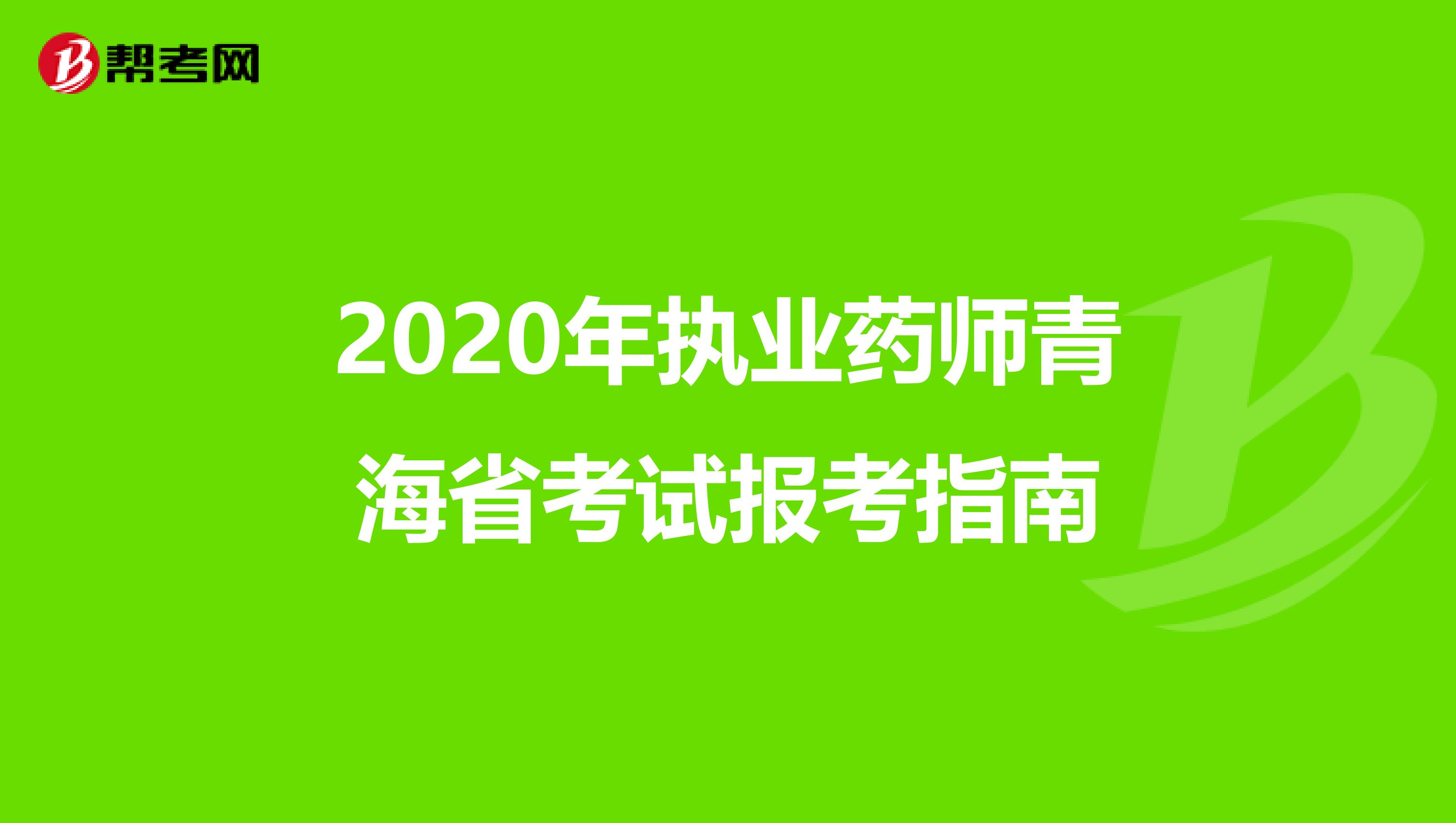 2020年执业药师青海省考试报考指南