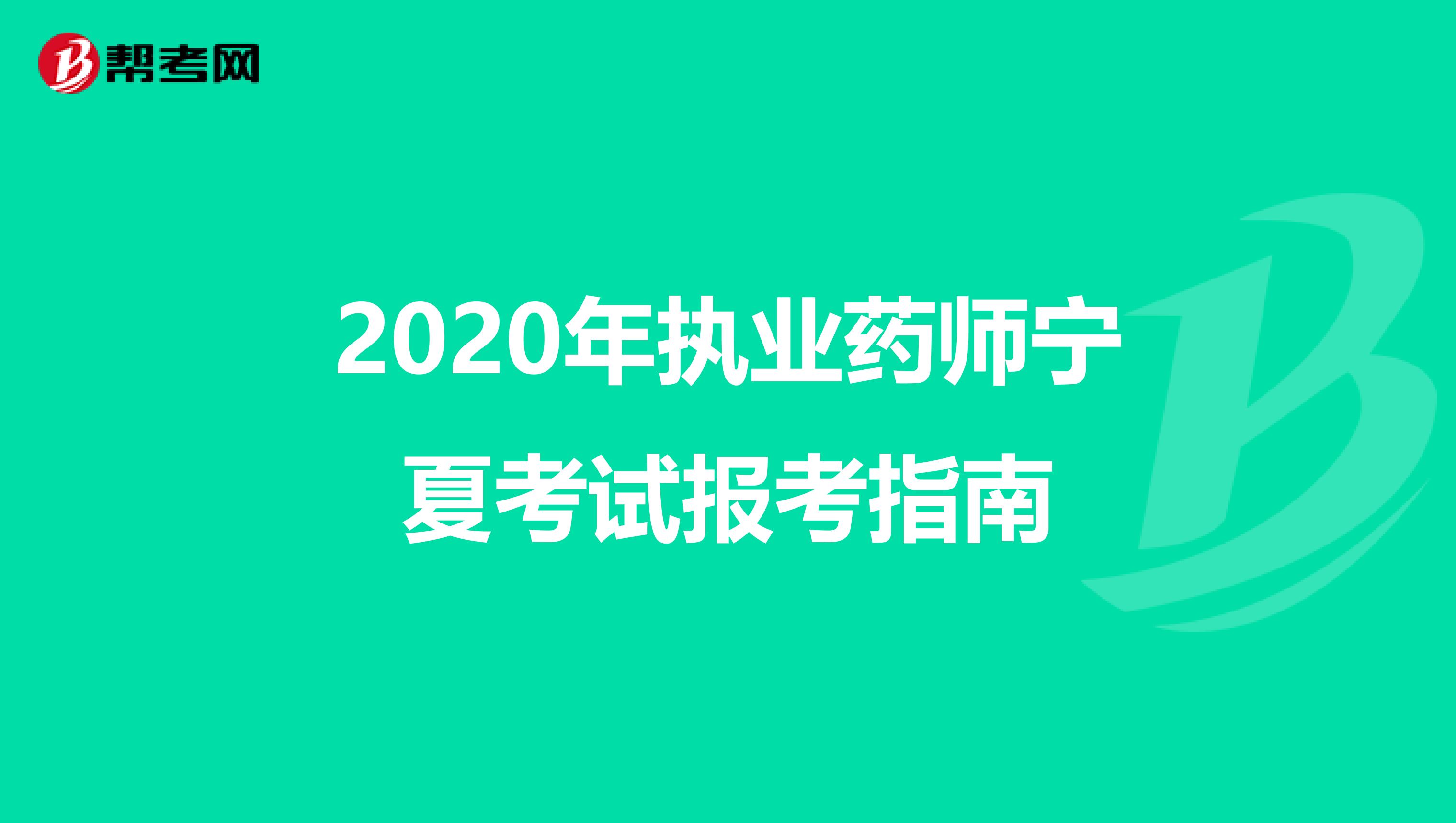 2020年執業藥師寧夏考試報考指南
