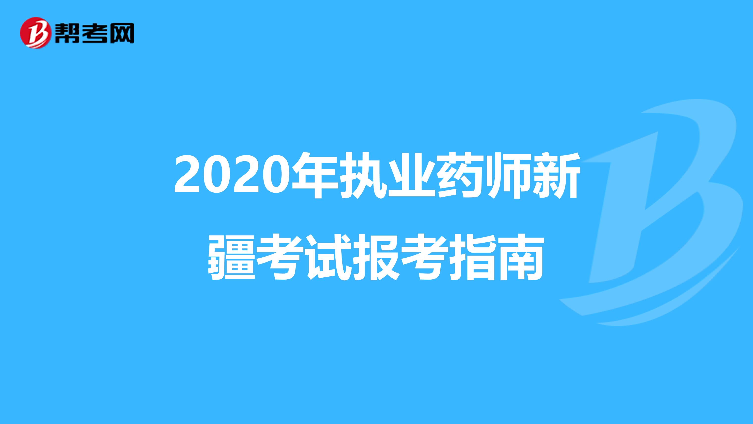 2020年执业药师新疆考试报考指南