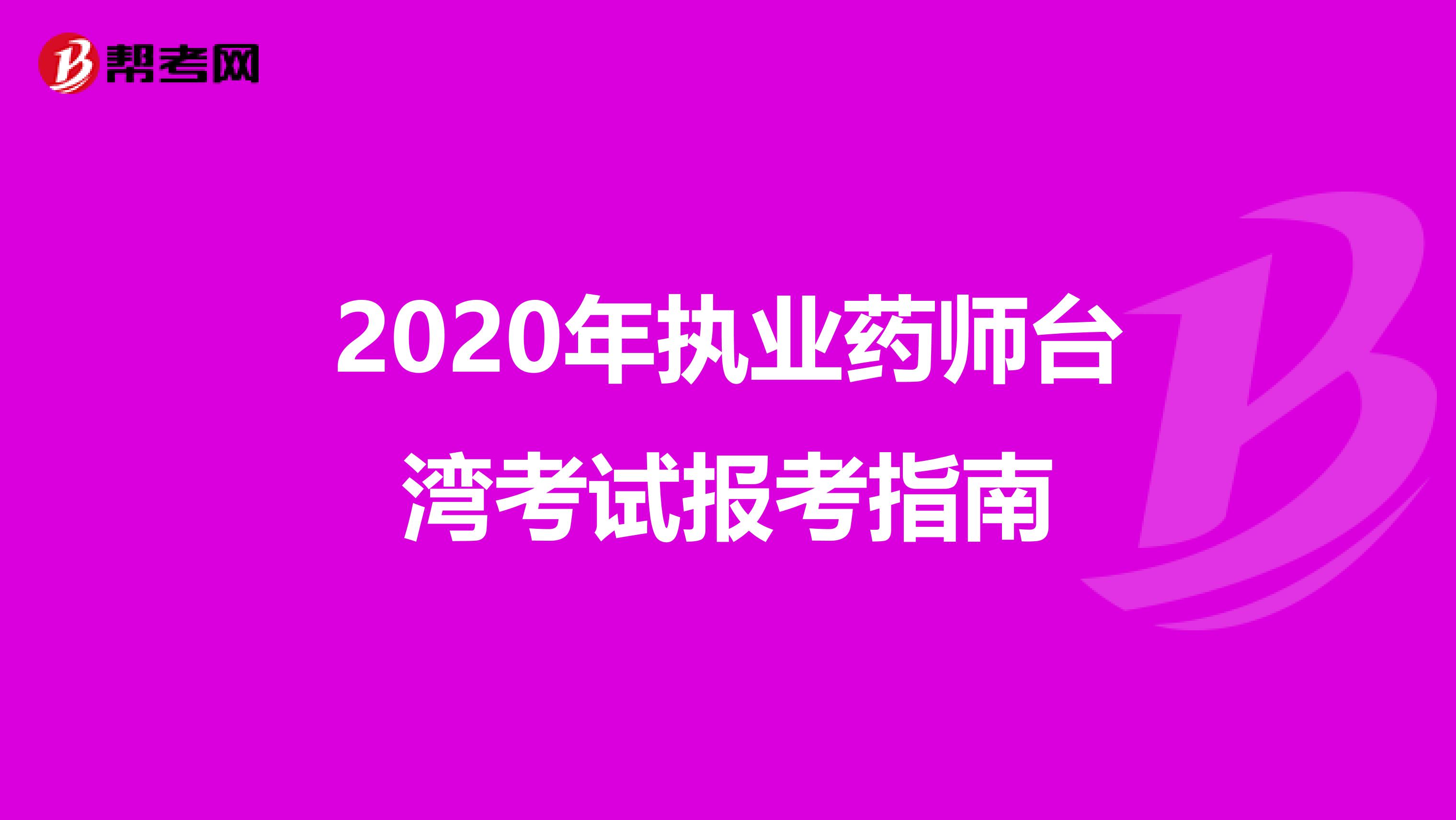 2020年执业药师台湾考试报考指南