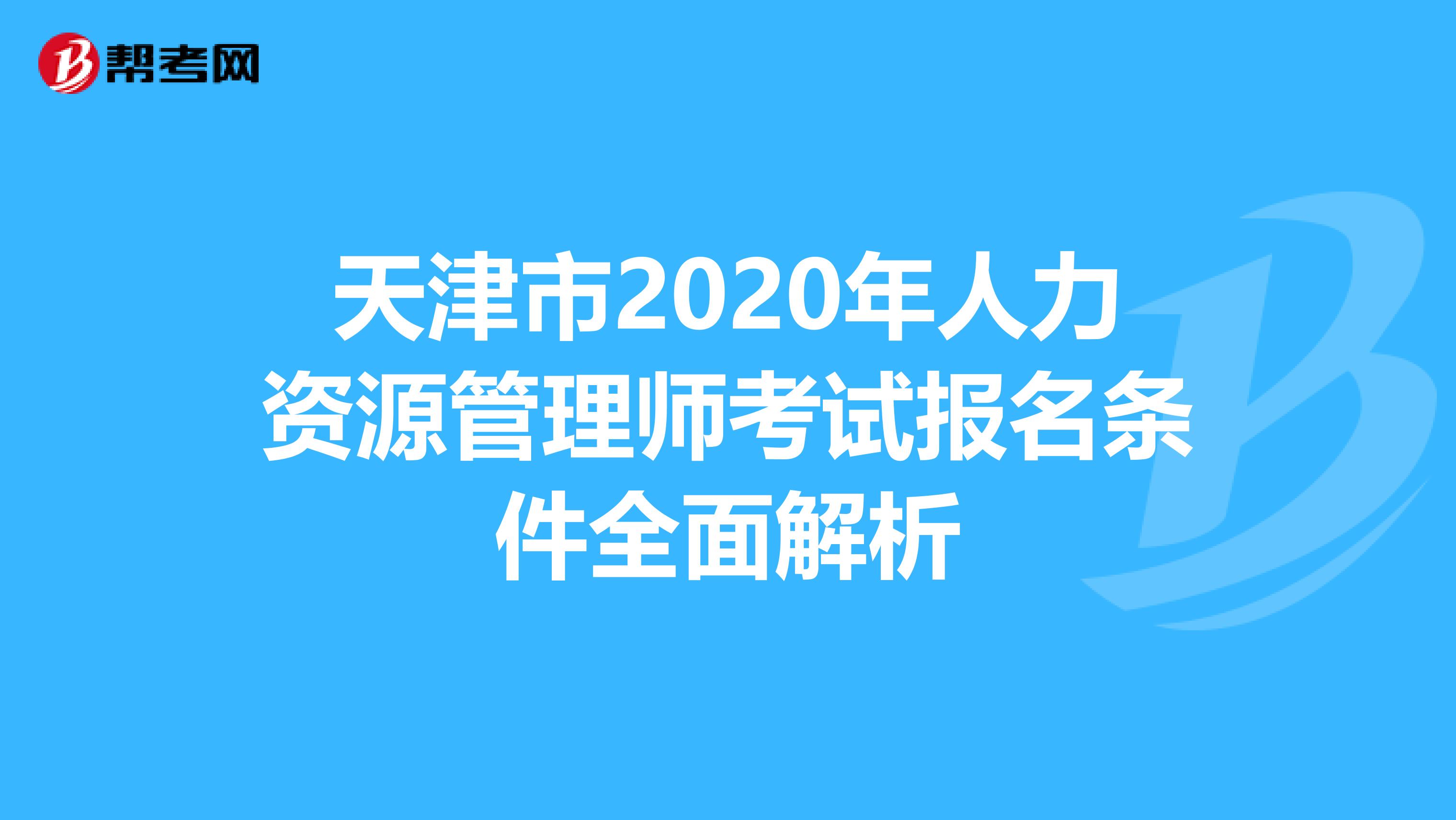 天津市2020年人力资源管理师考试报名条件全面解析