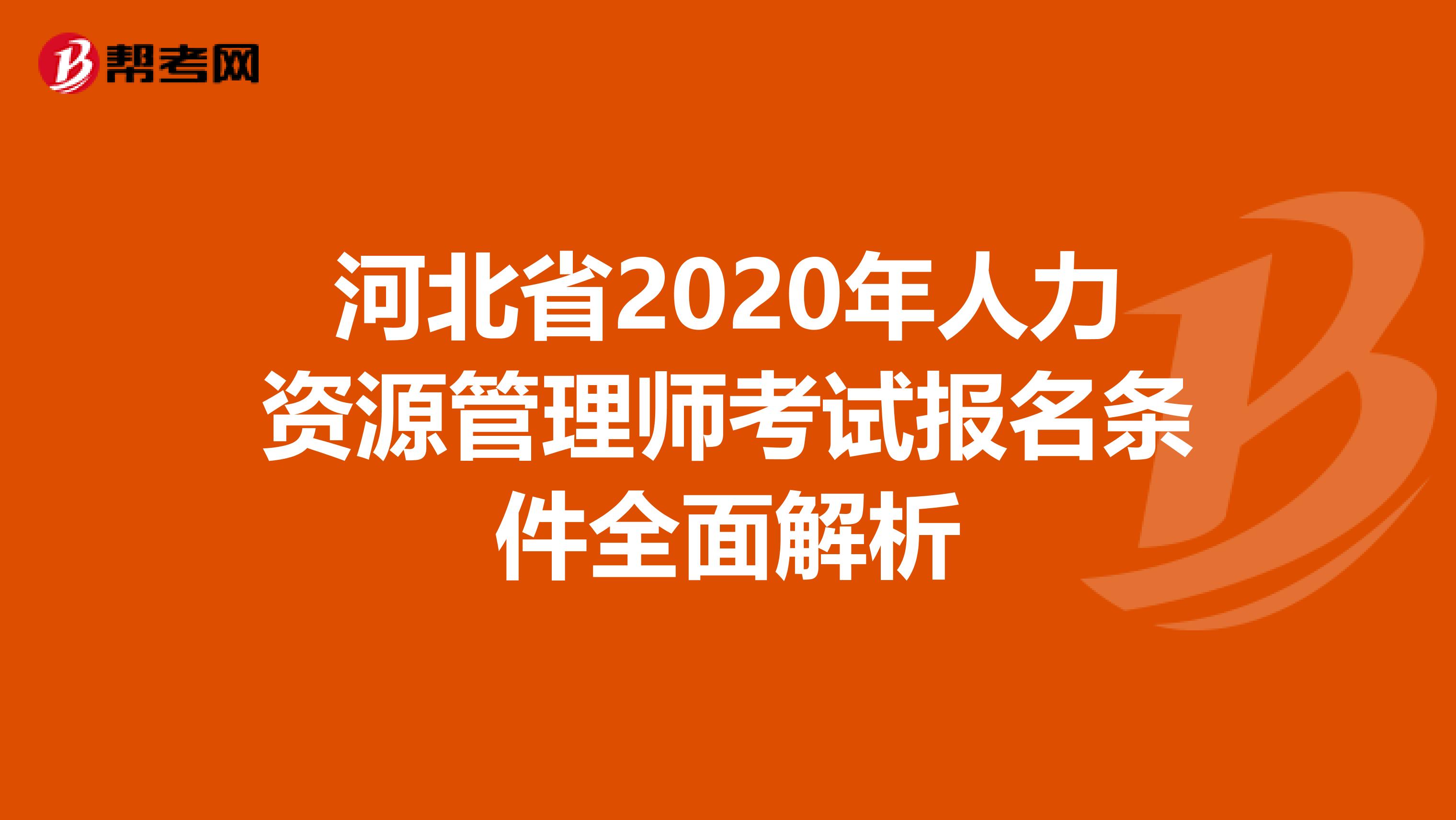 河北省2020年人力资源管理师考试报名条件全面解析