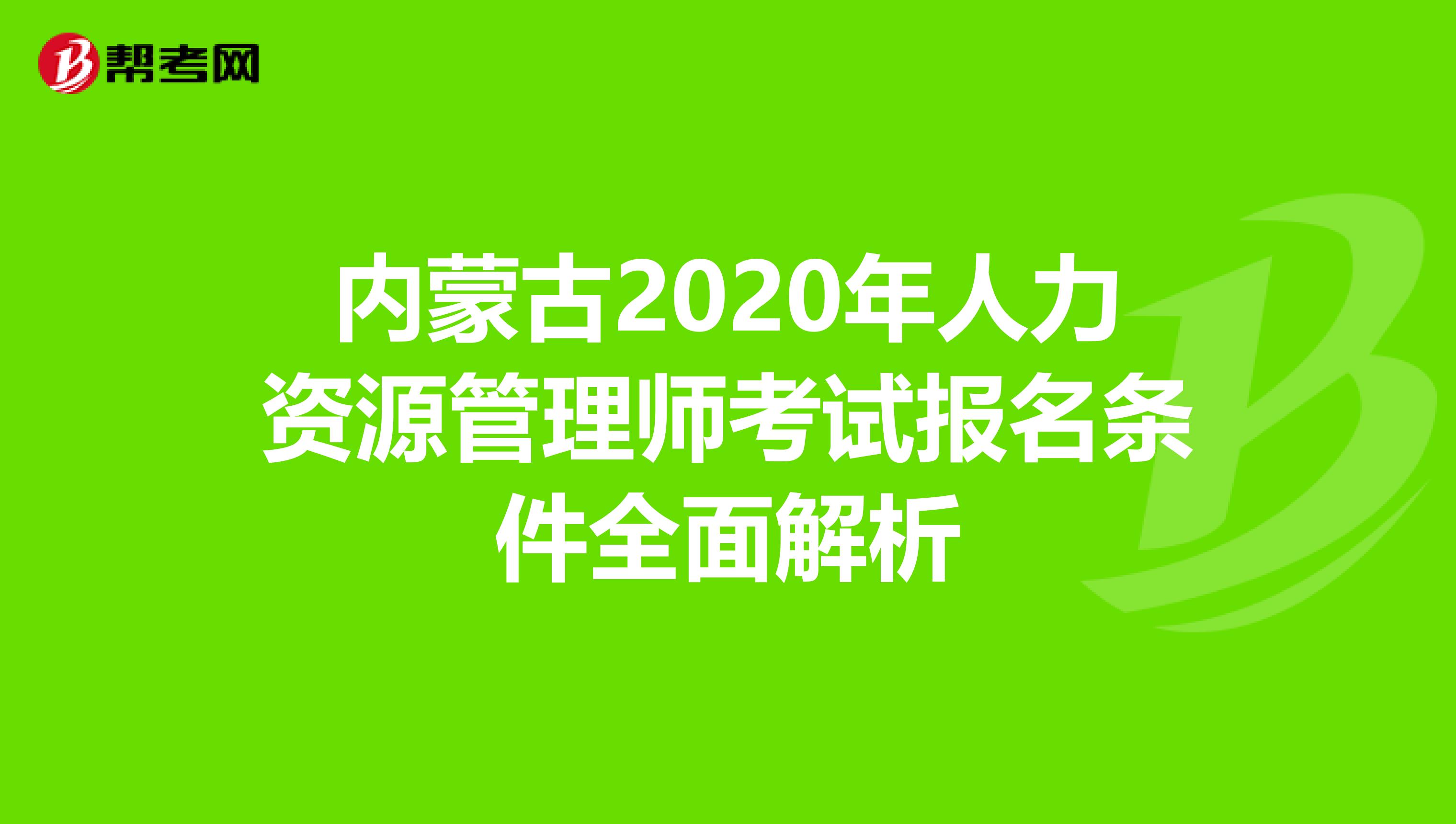 内蒙古2020年人力资源管理师考试报名条件全面解析