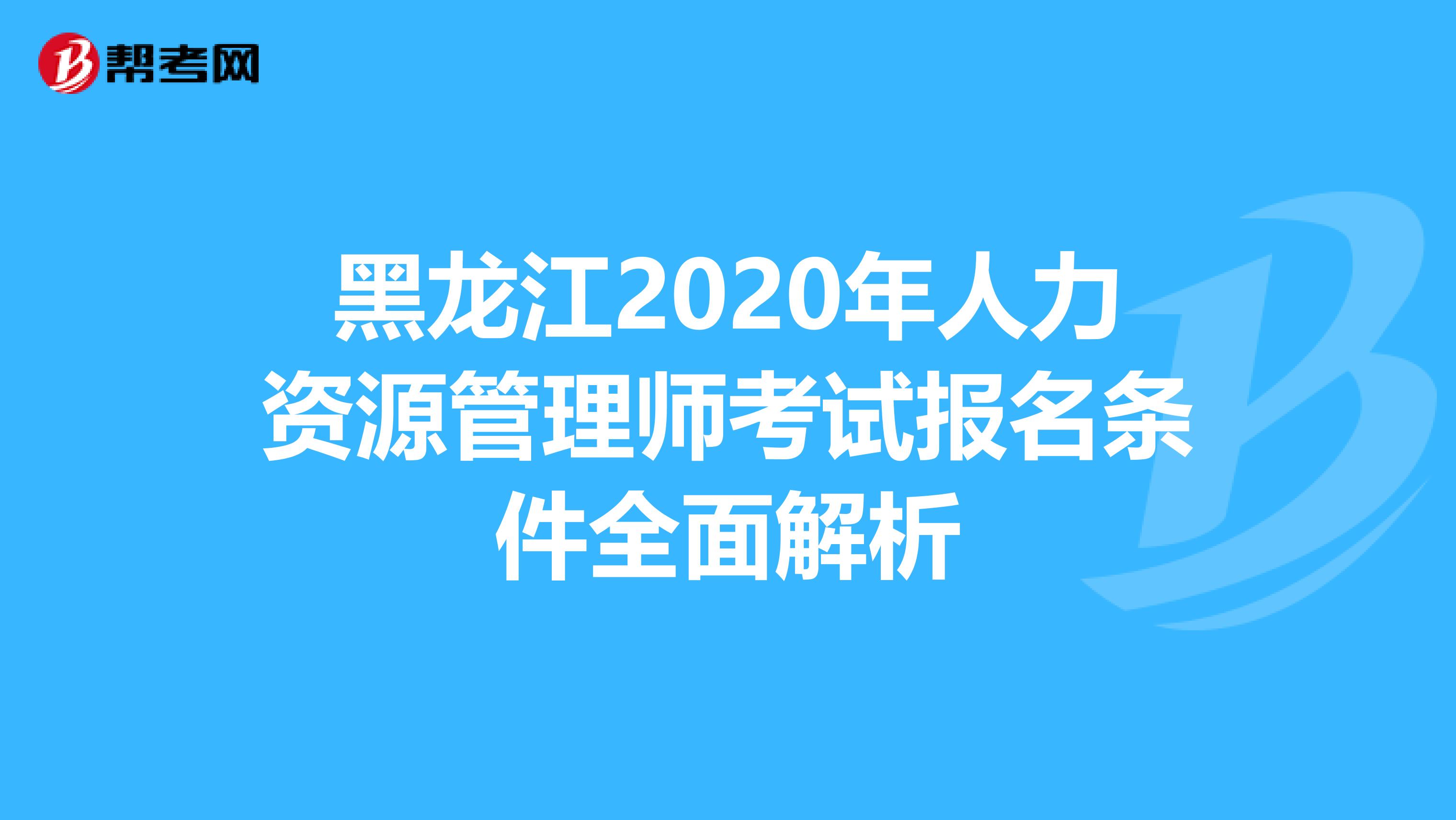 黑龙江2020年人力资源管理师考试报名条件全面解析