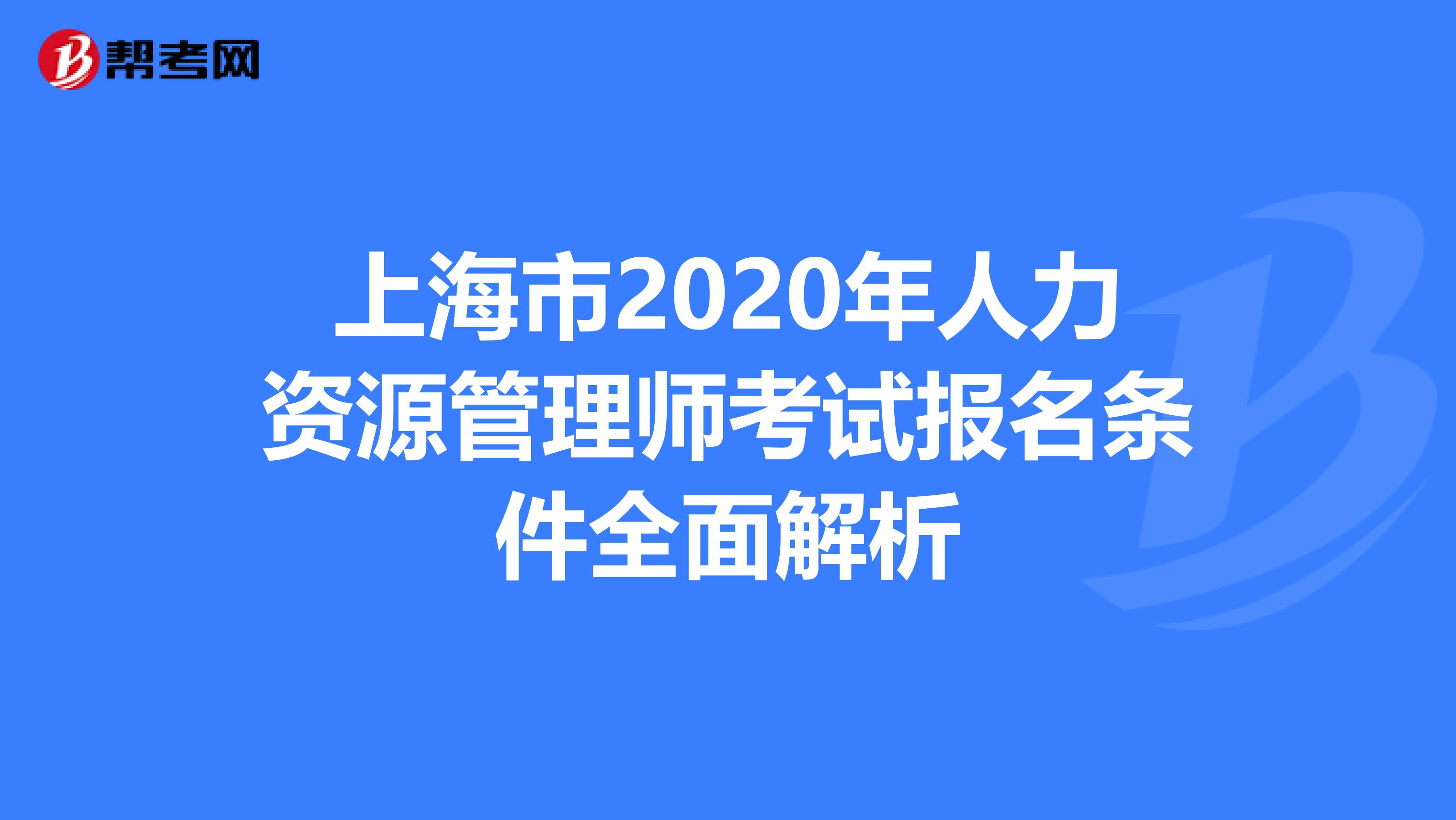 上海市2020年人力资源管理师考试报名条件全面解析