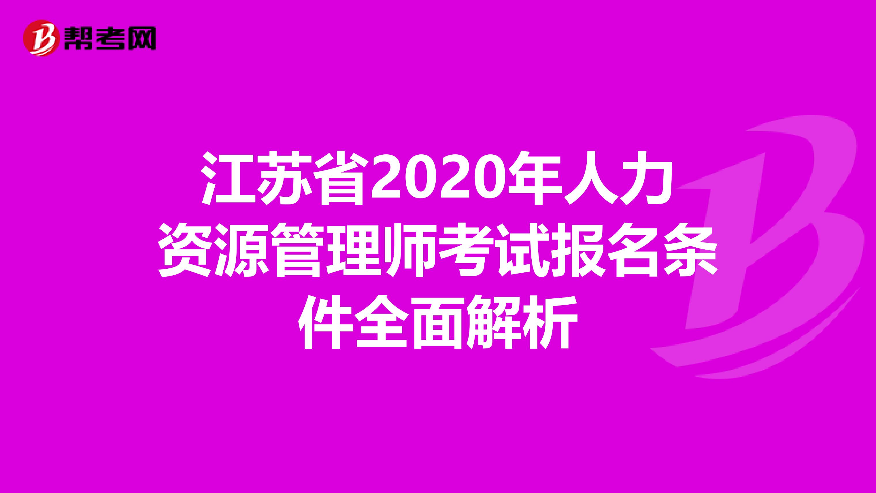 江苏省2020年人力资源管理师考试报名条件全面解析