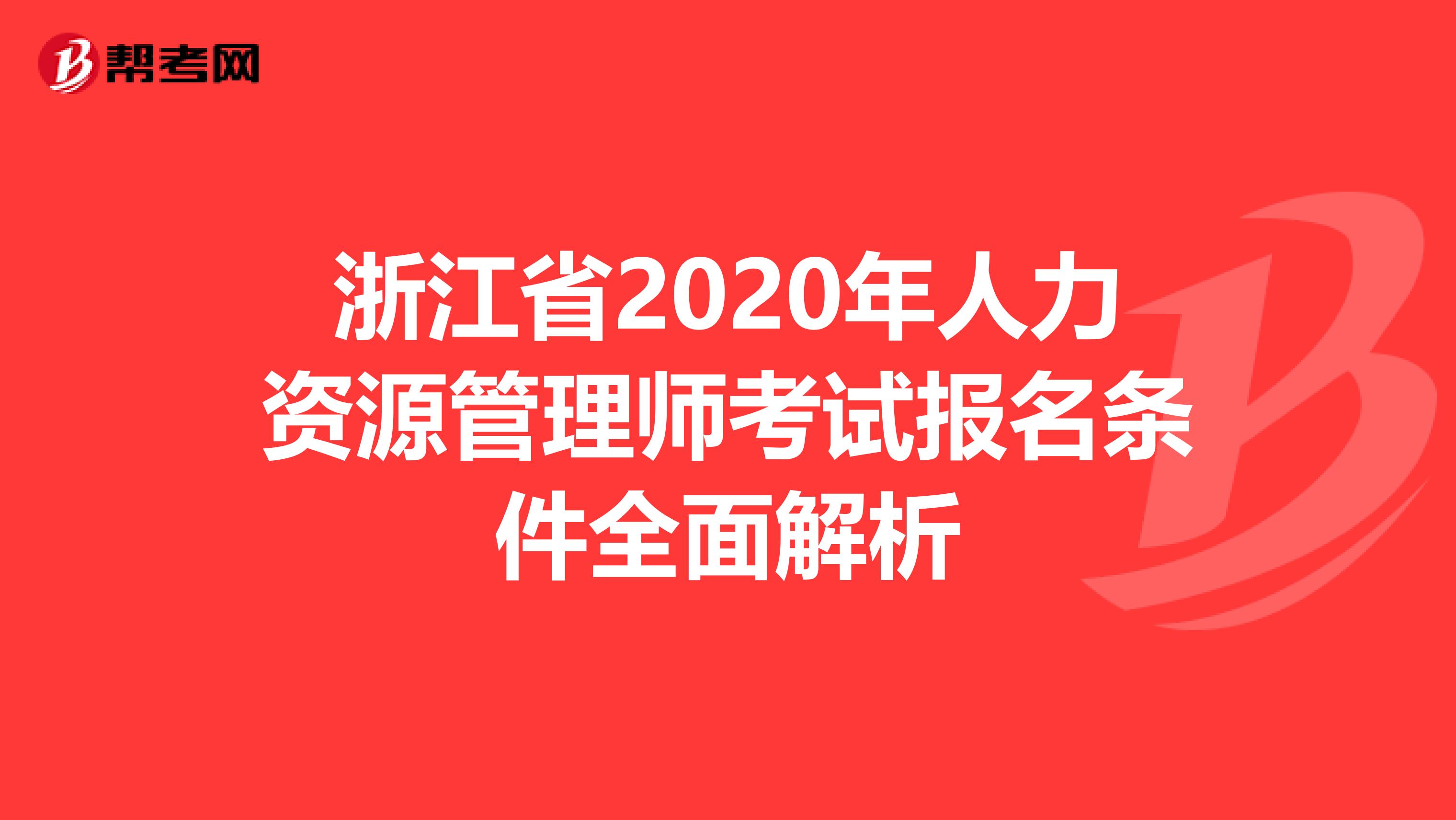 浙江省2020年人力资源管理师考试报名条件全面解析
