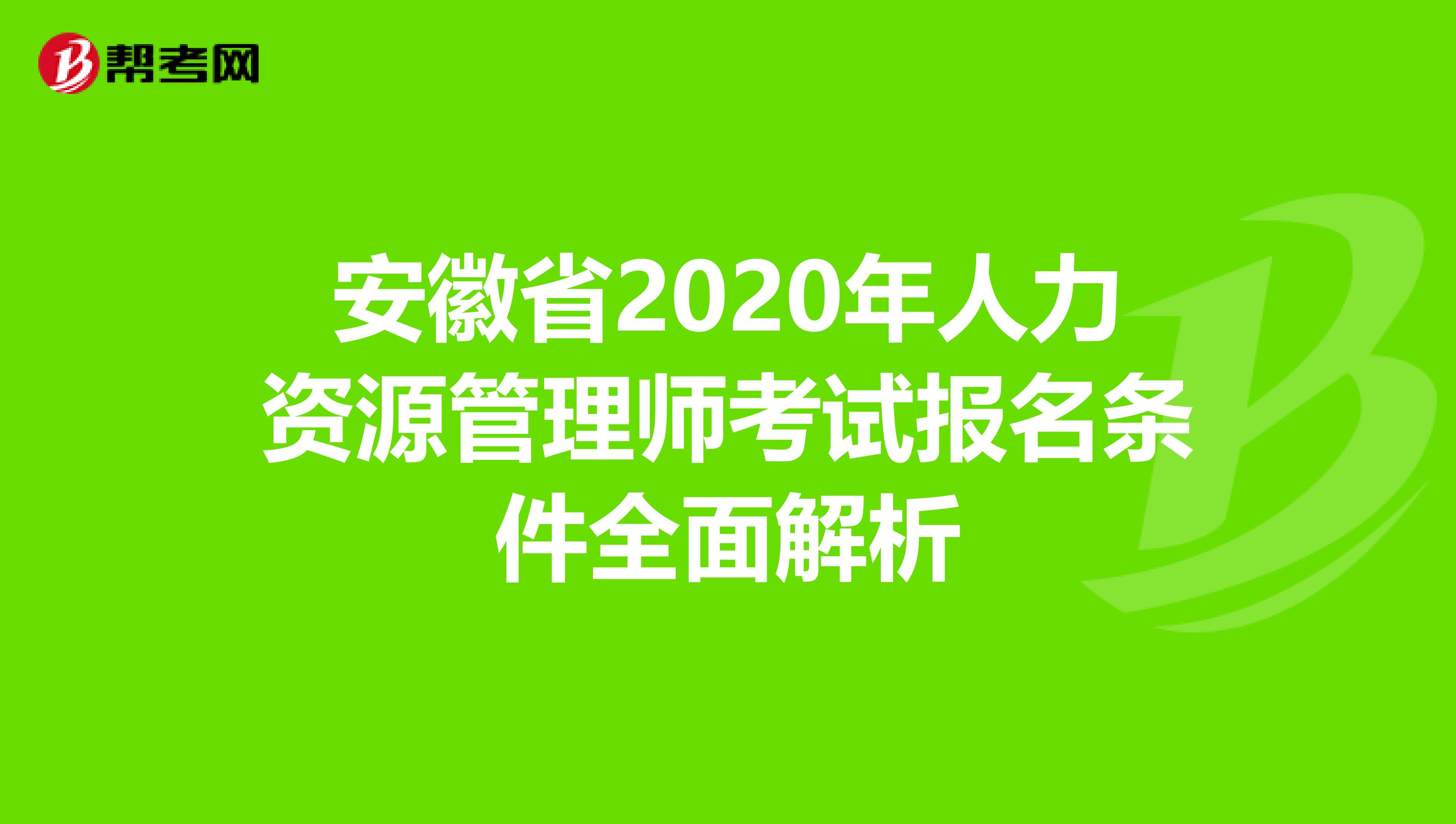 安徽省2020年人力資源管理師考試報名條件全面解析