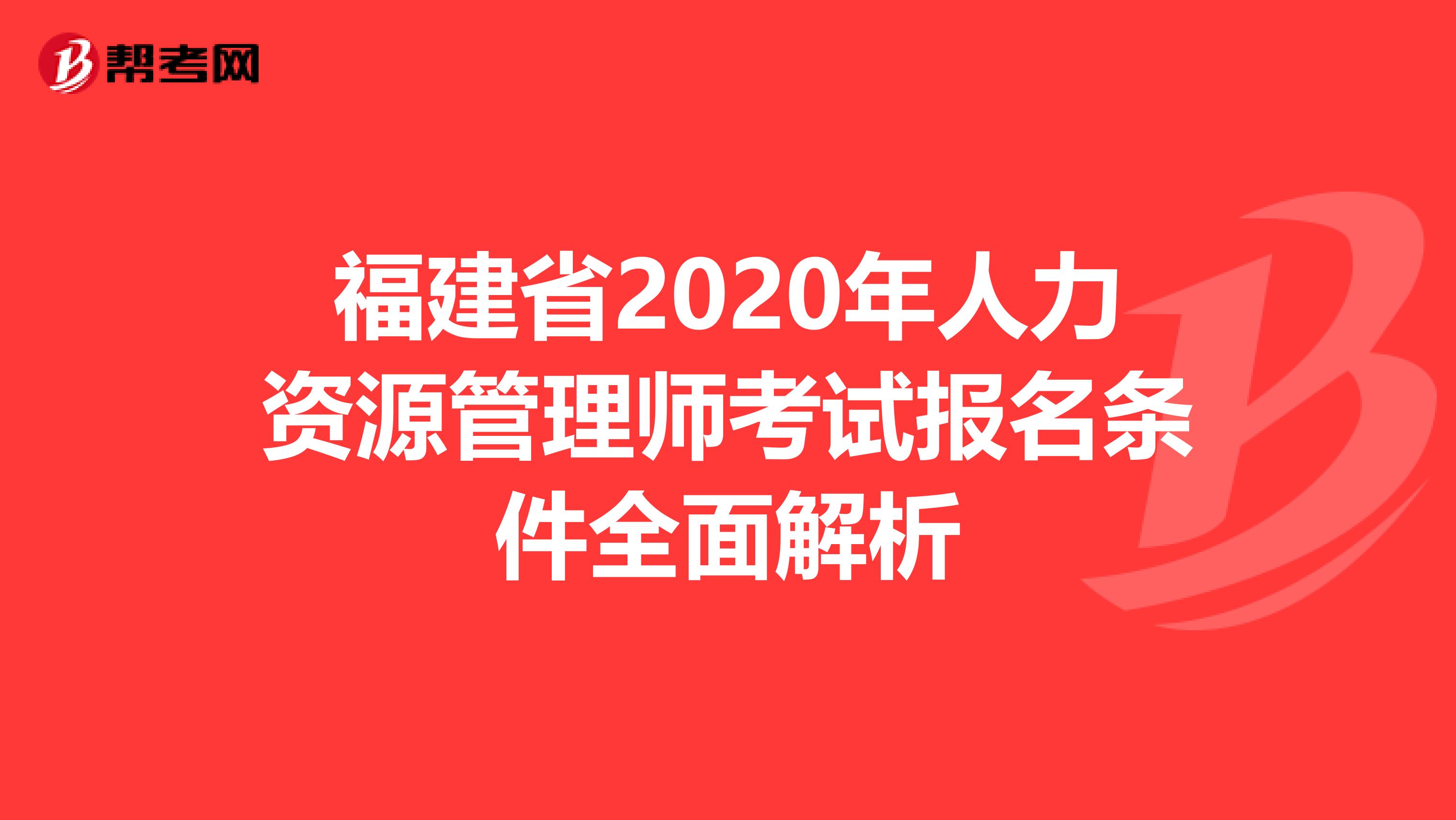 福建省2020年人力资源管理师考试报名条件全面解析