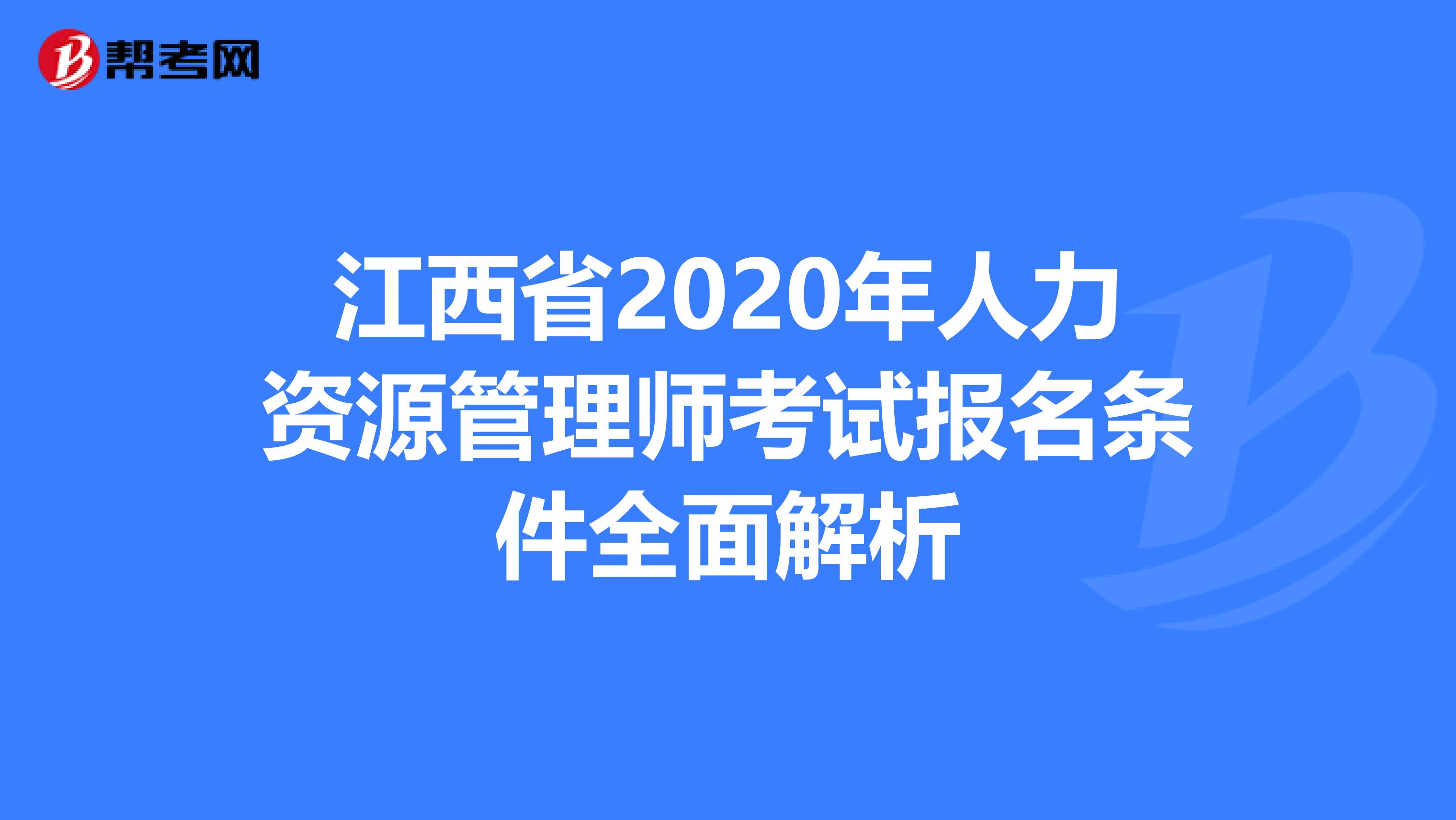 江西省2020年人力资源管理师考试报名条件全面解析