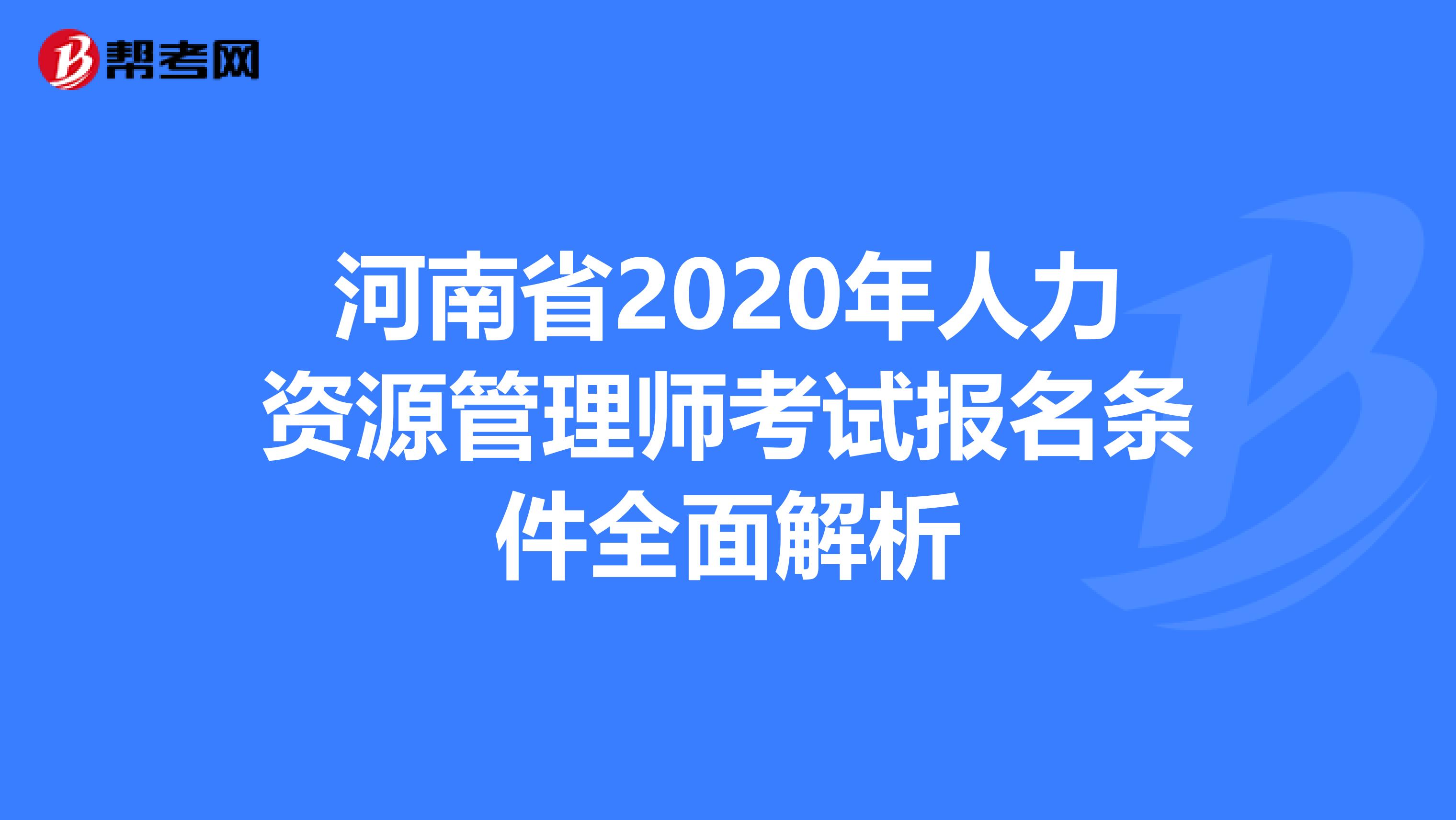 河南省2020年人力资源管理师考试报名条件全面解析