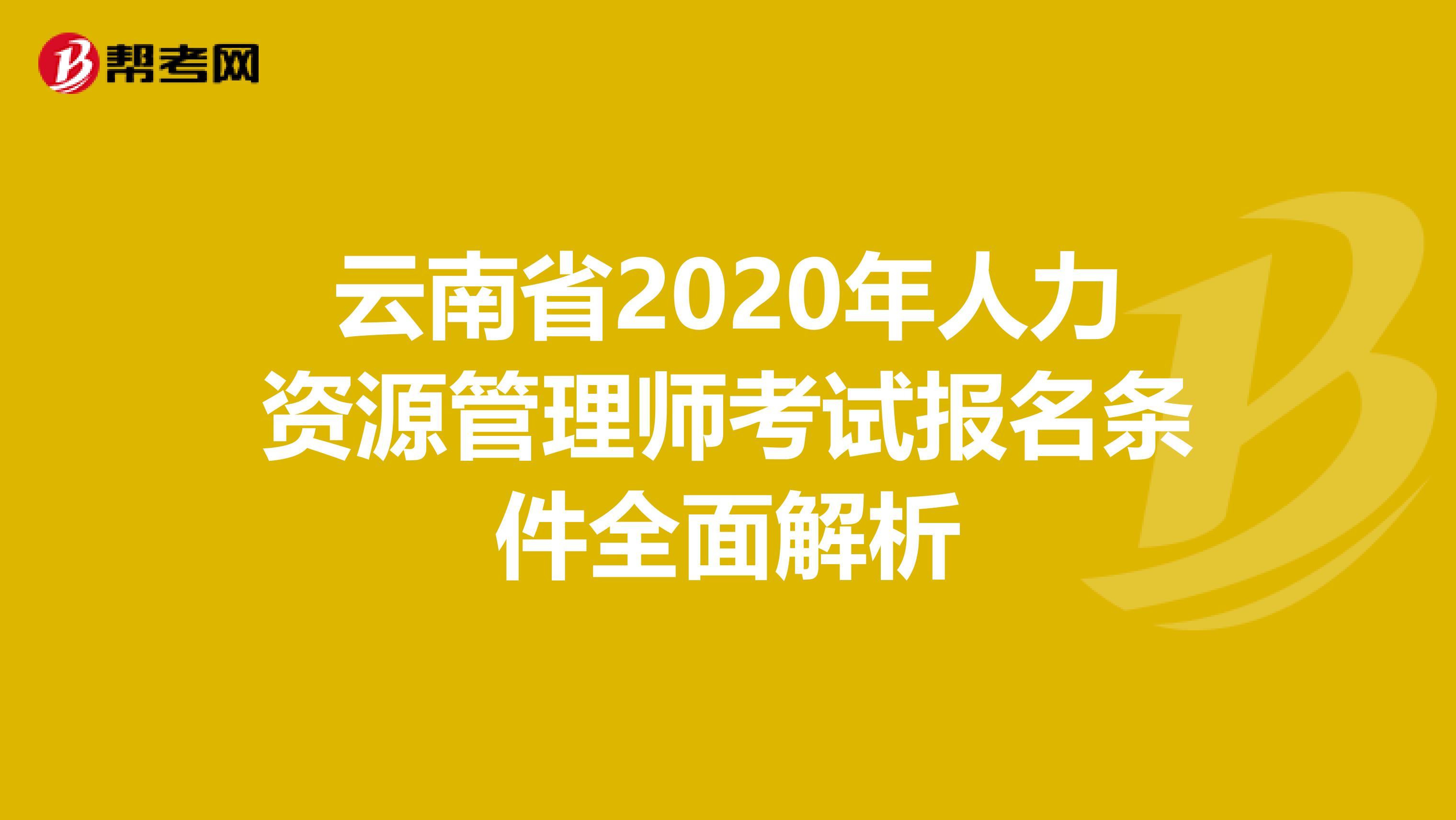 云南省2020年人力资源管理师考试报名条件全面解析