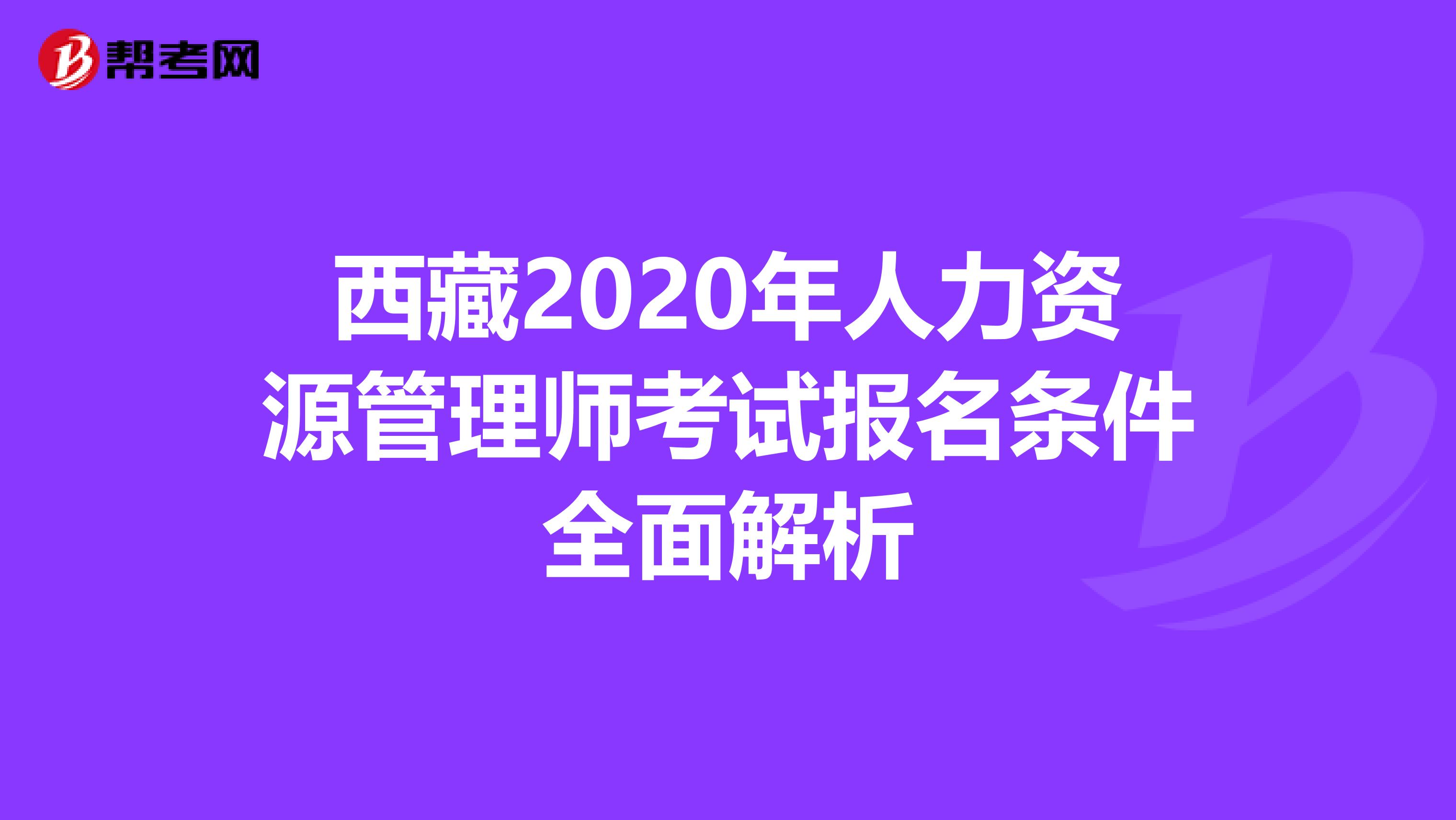 西藏2020年人力资源管理师考试报名条件全面解析