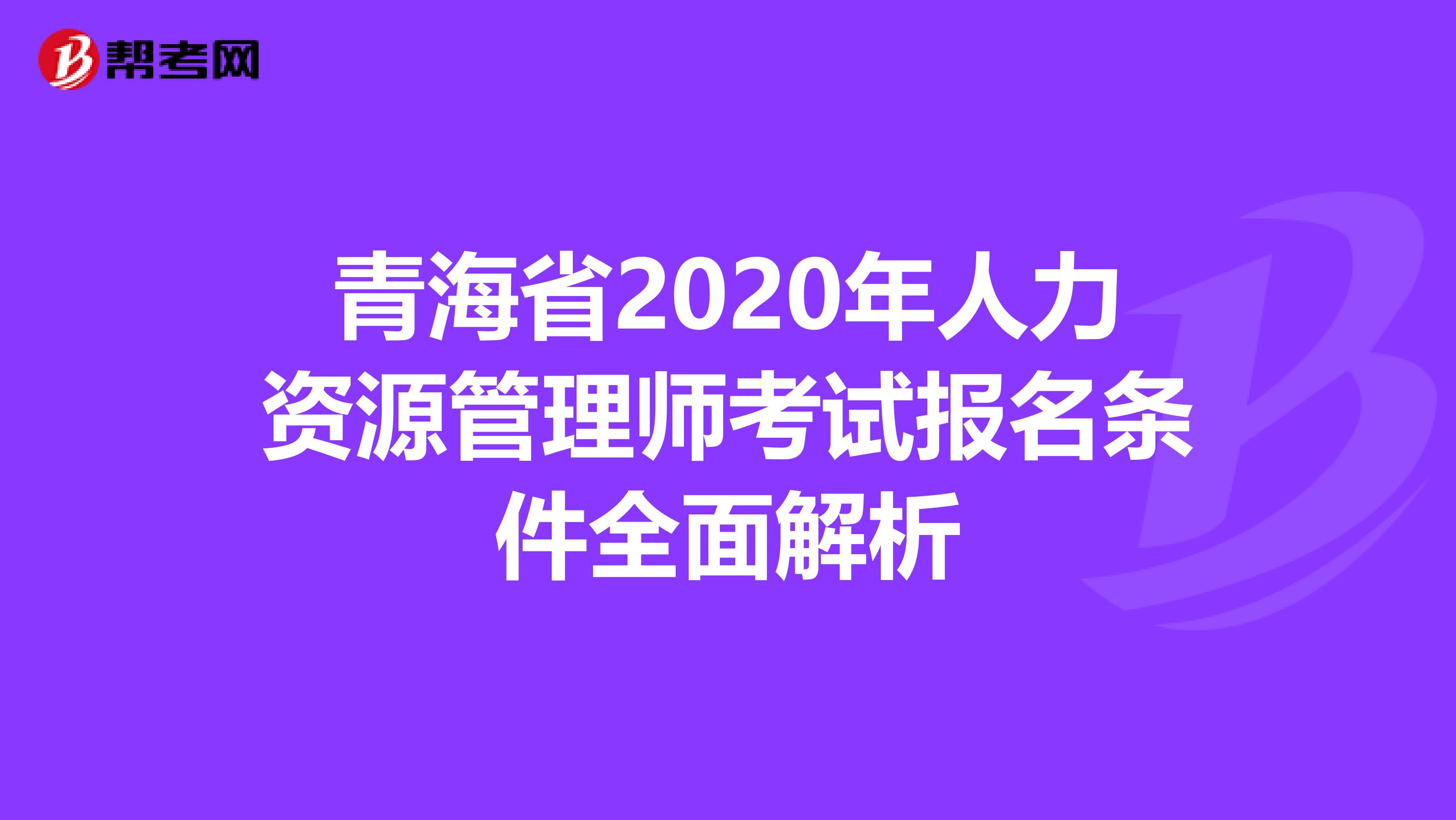 青海省2020年人力資源管理師考試報名條件全面解析