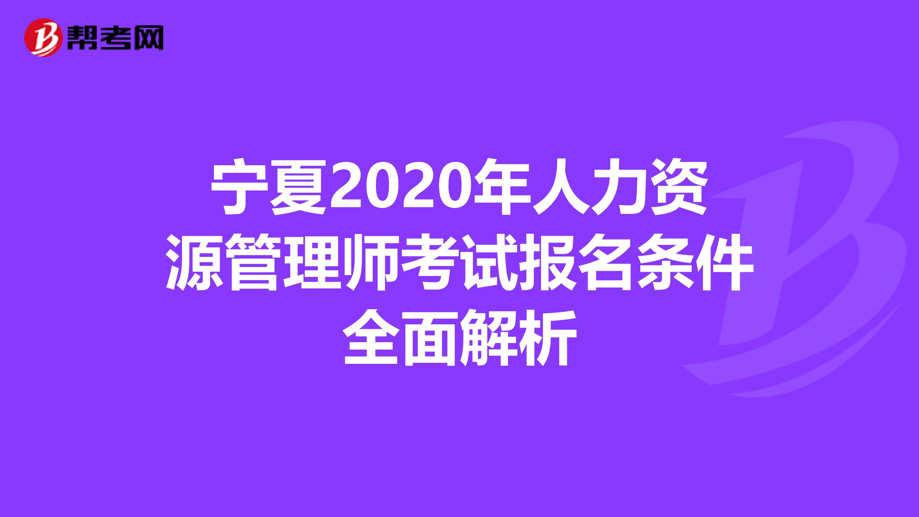 宁夏2020年人力资源管理师考试报名条件全面解析