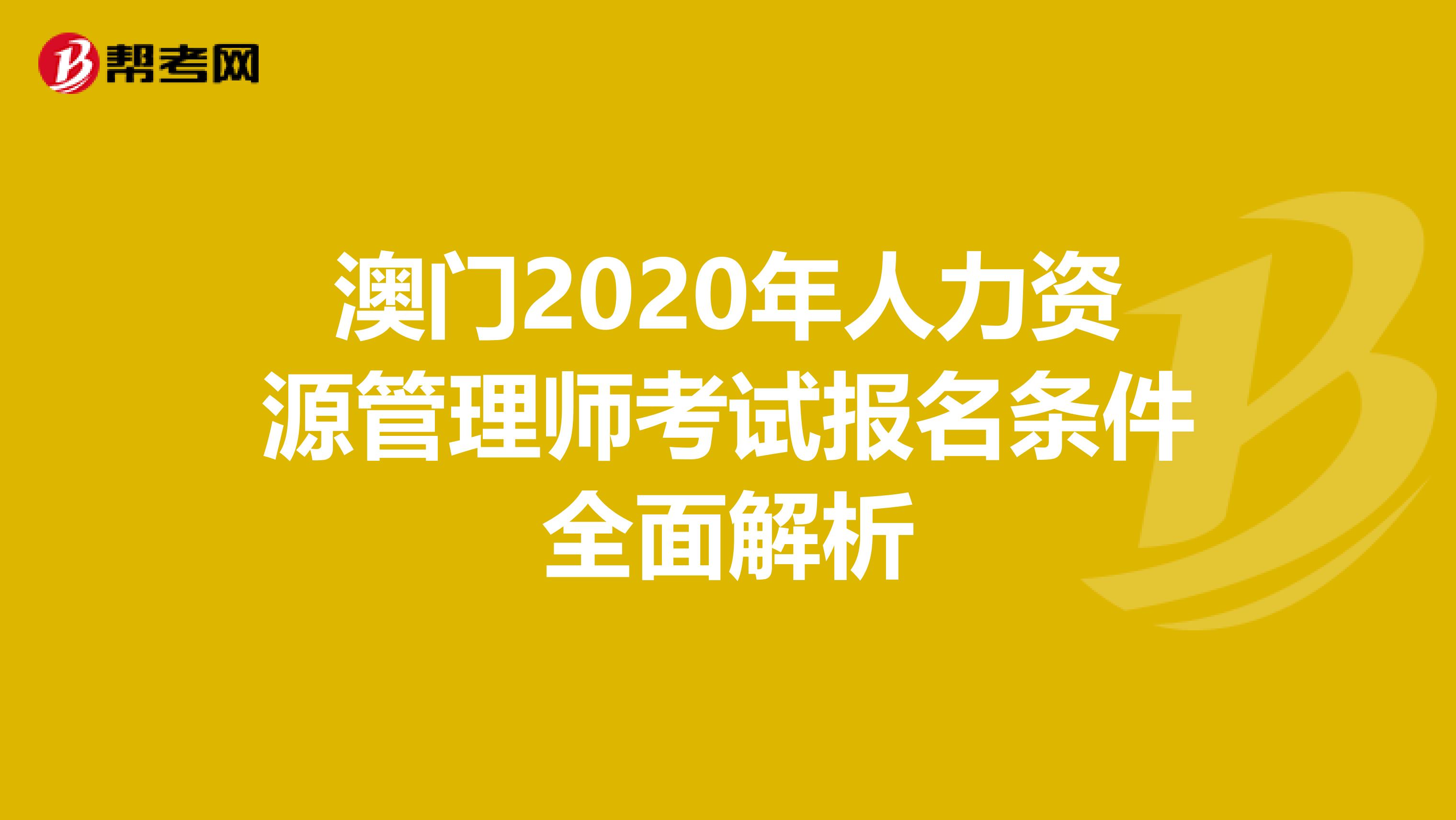 澳门2020年人力资源管理师考试报名条件全面解析