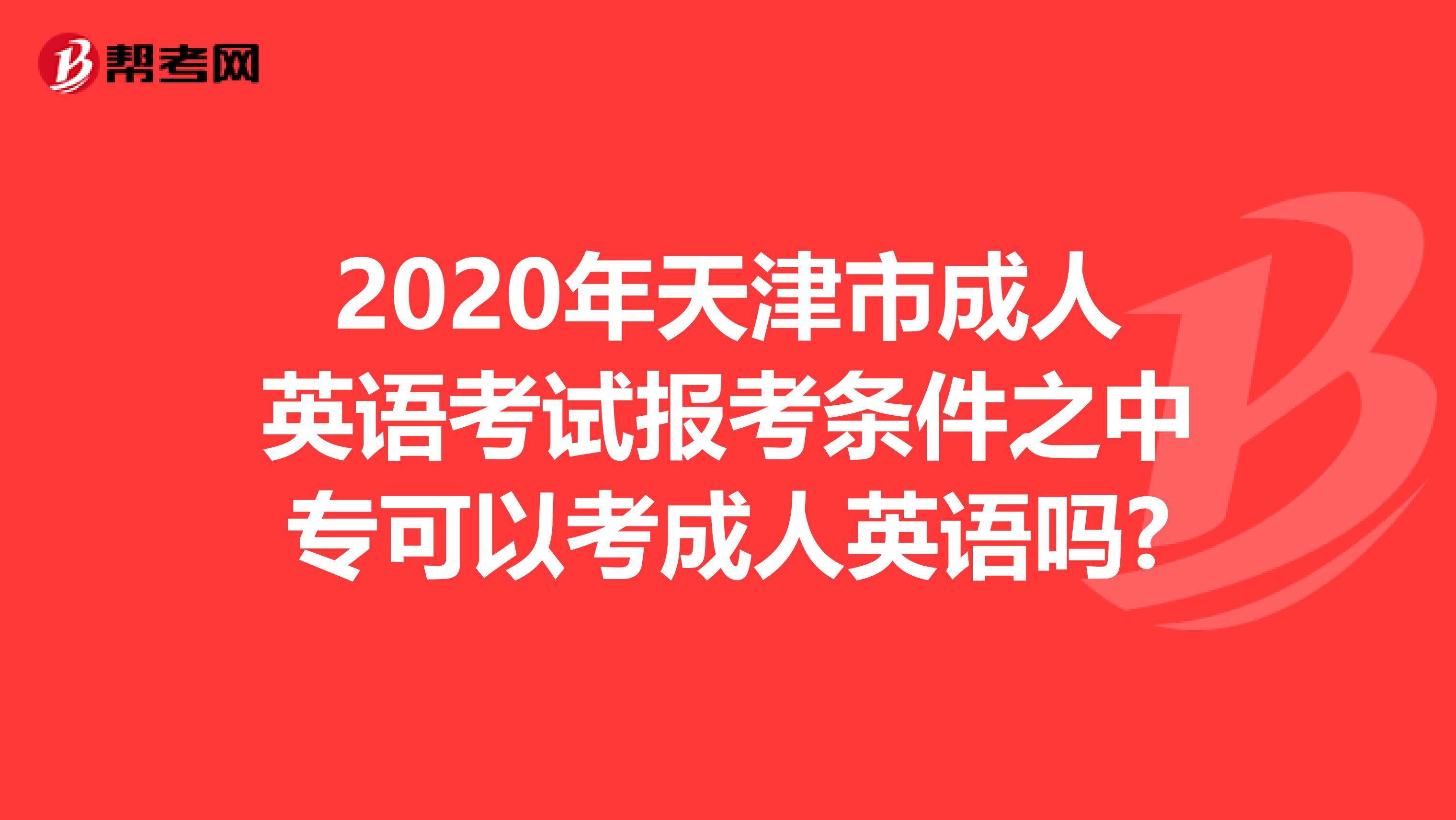 2020年天津市成人英语考试报考条件之中专可以考成人英语吗?