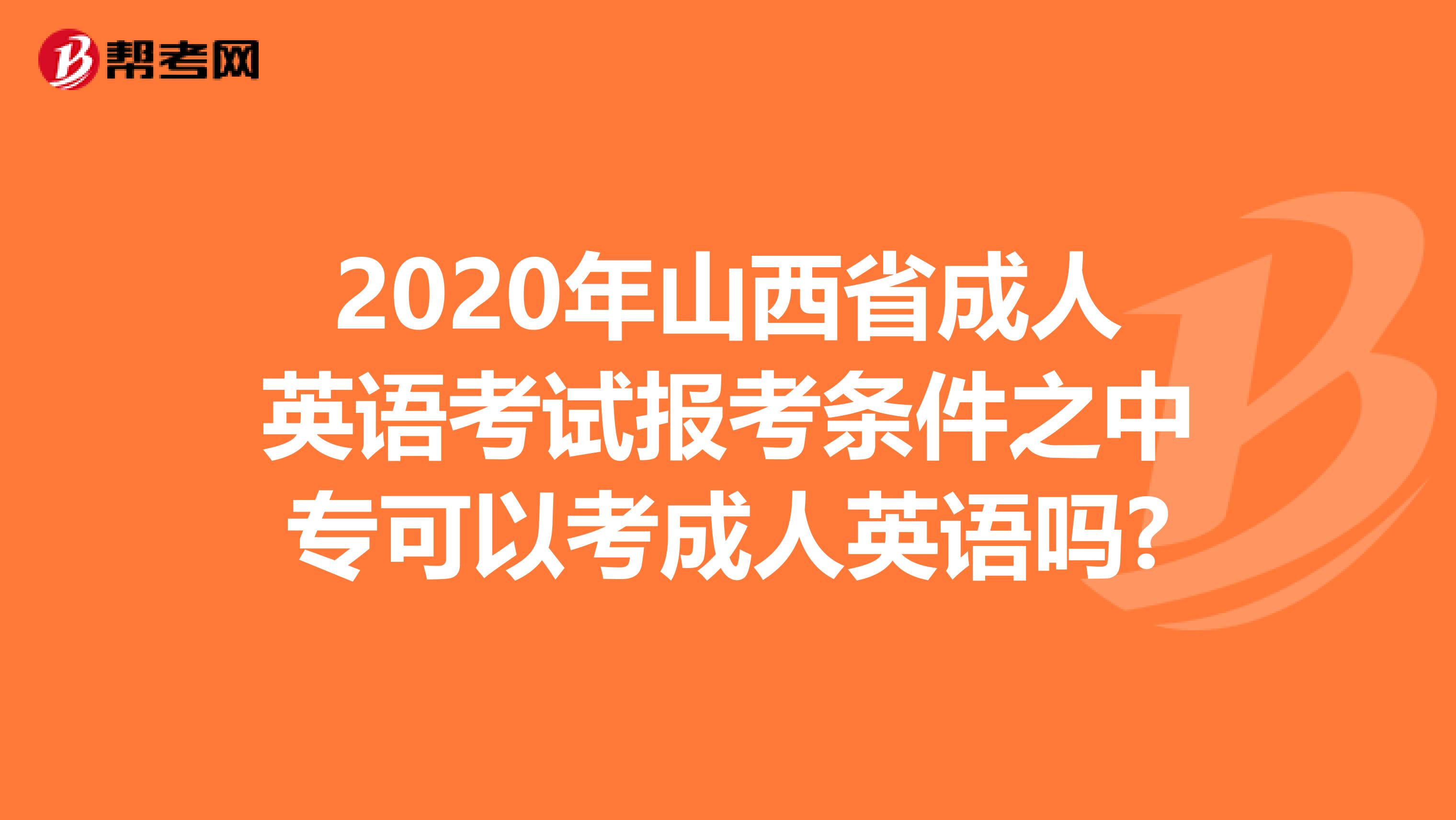 2020年山西省成人英语考试报考条件之中专可以考成人英语吗?