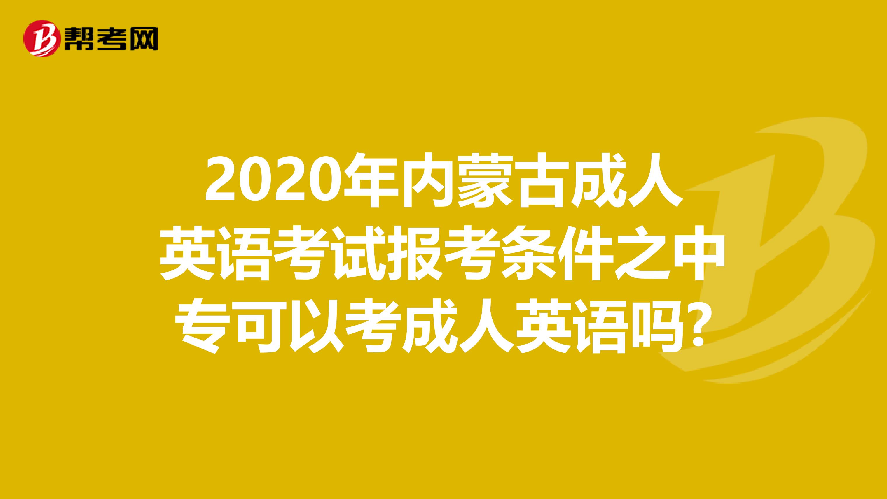 2020年内蒙古成人英语考试报考条件之中专可以考成人英语吗?