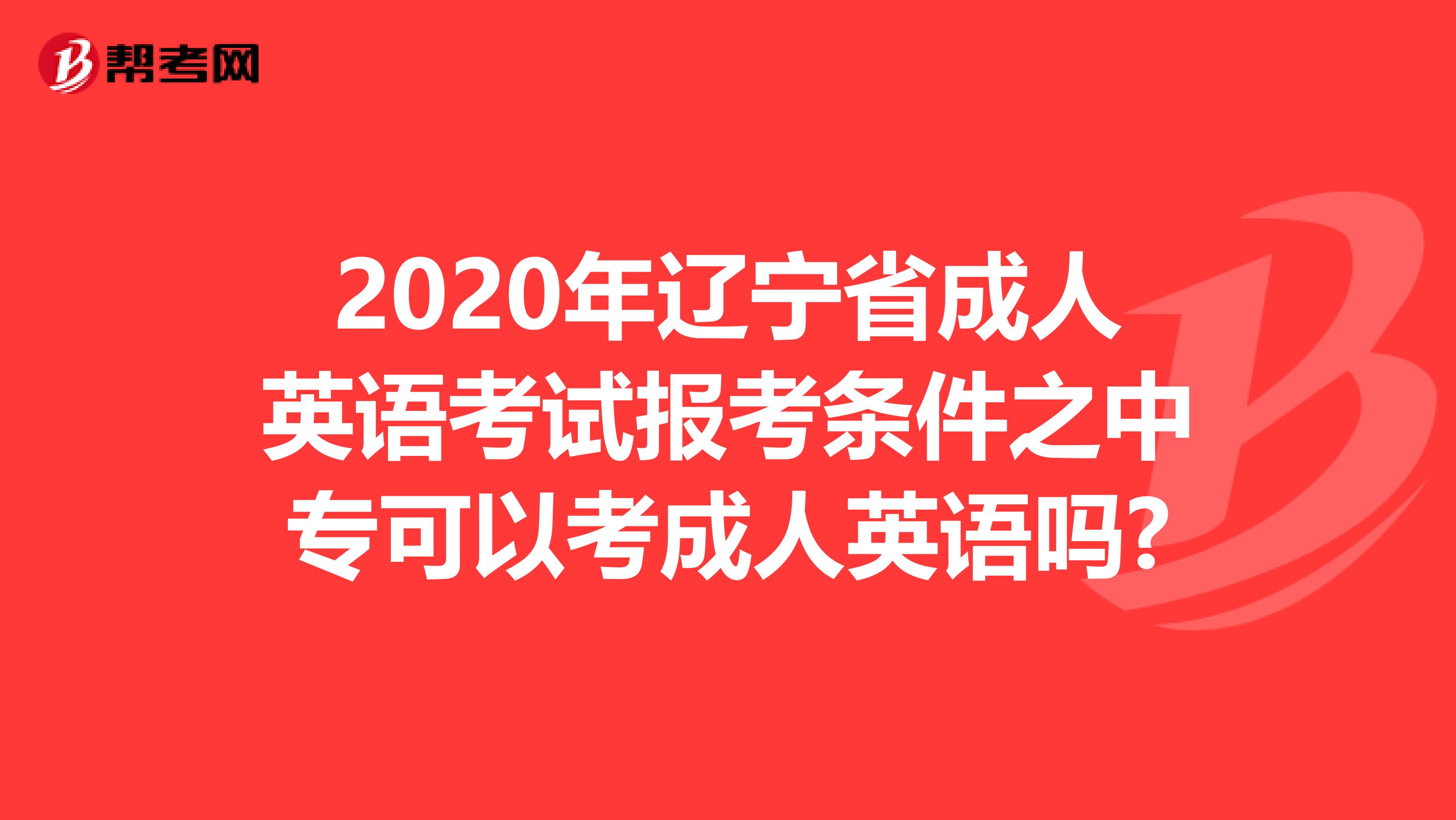 2020年辽宁省成人英语考试报考条件之中专可以考成人英语吗?