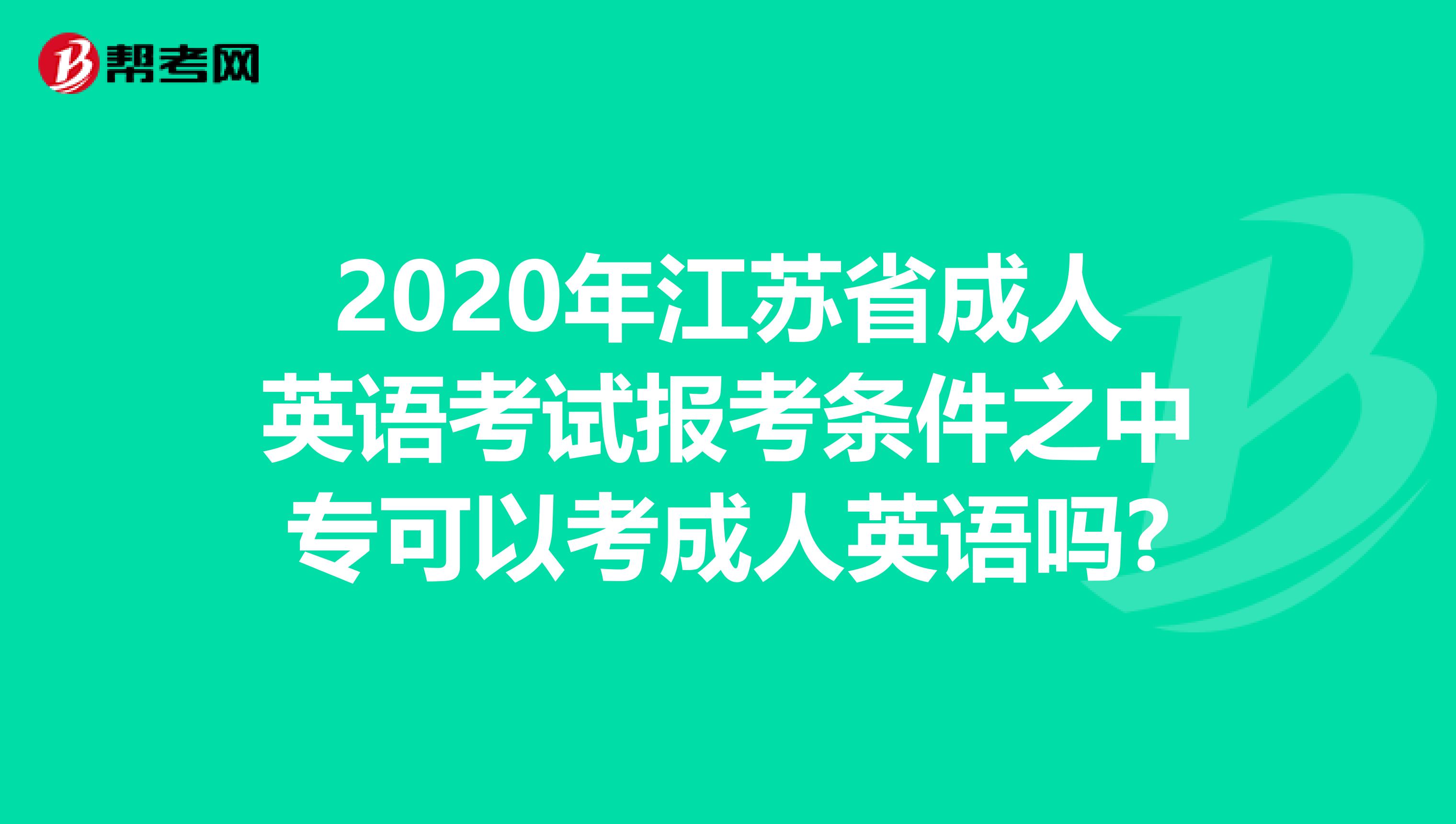 2020年江苏省成人英语考试报考条件之中专可以考成人英语吗?