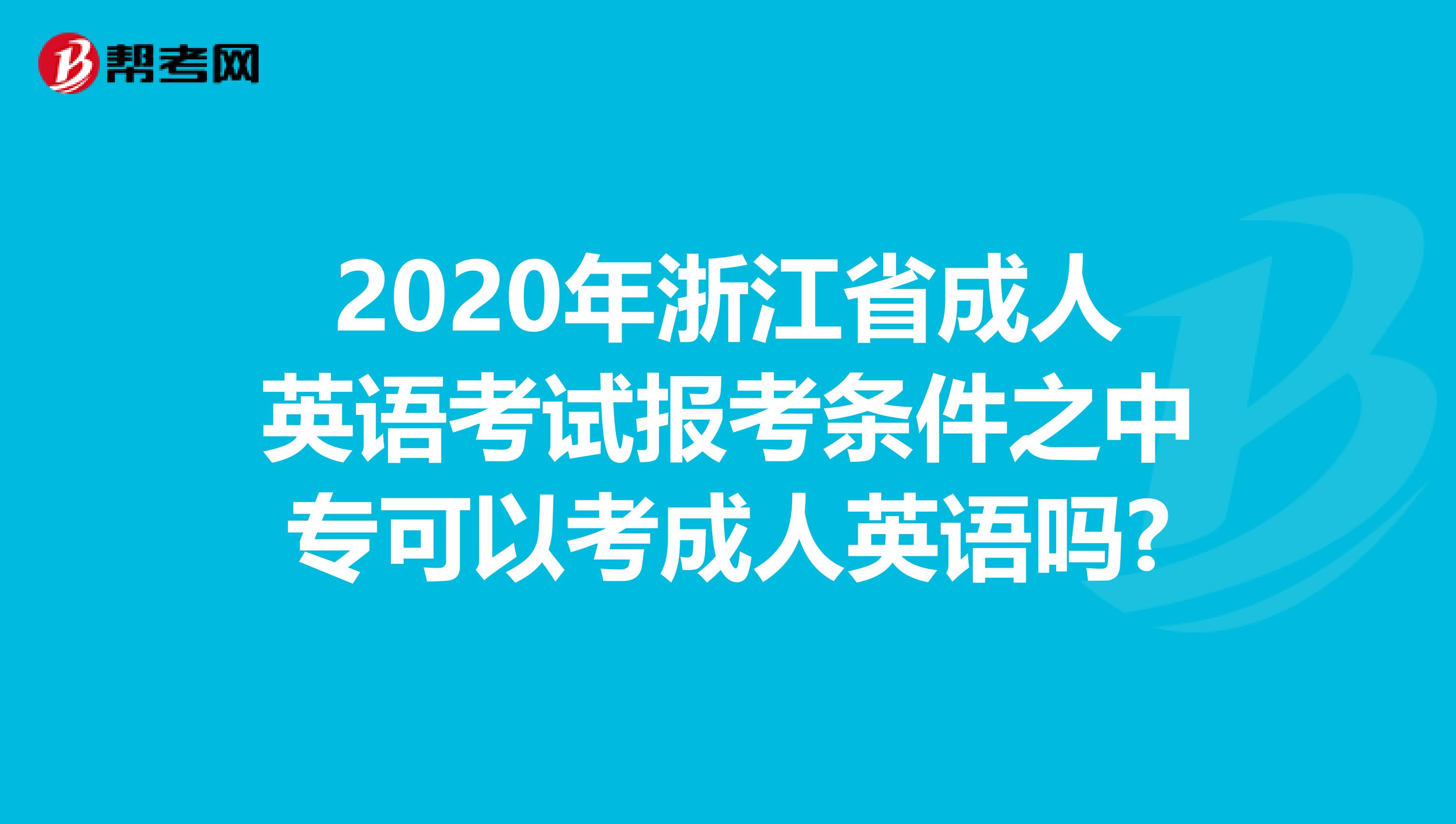 2020年浙江省成人英语考试报考条件之中专可以考成人英语吗?