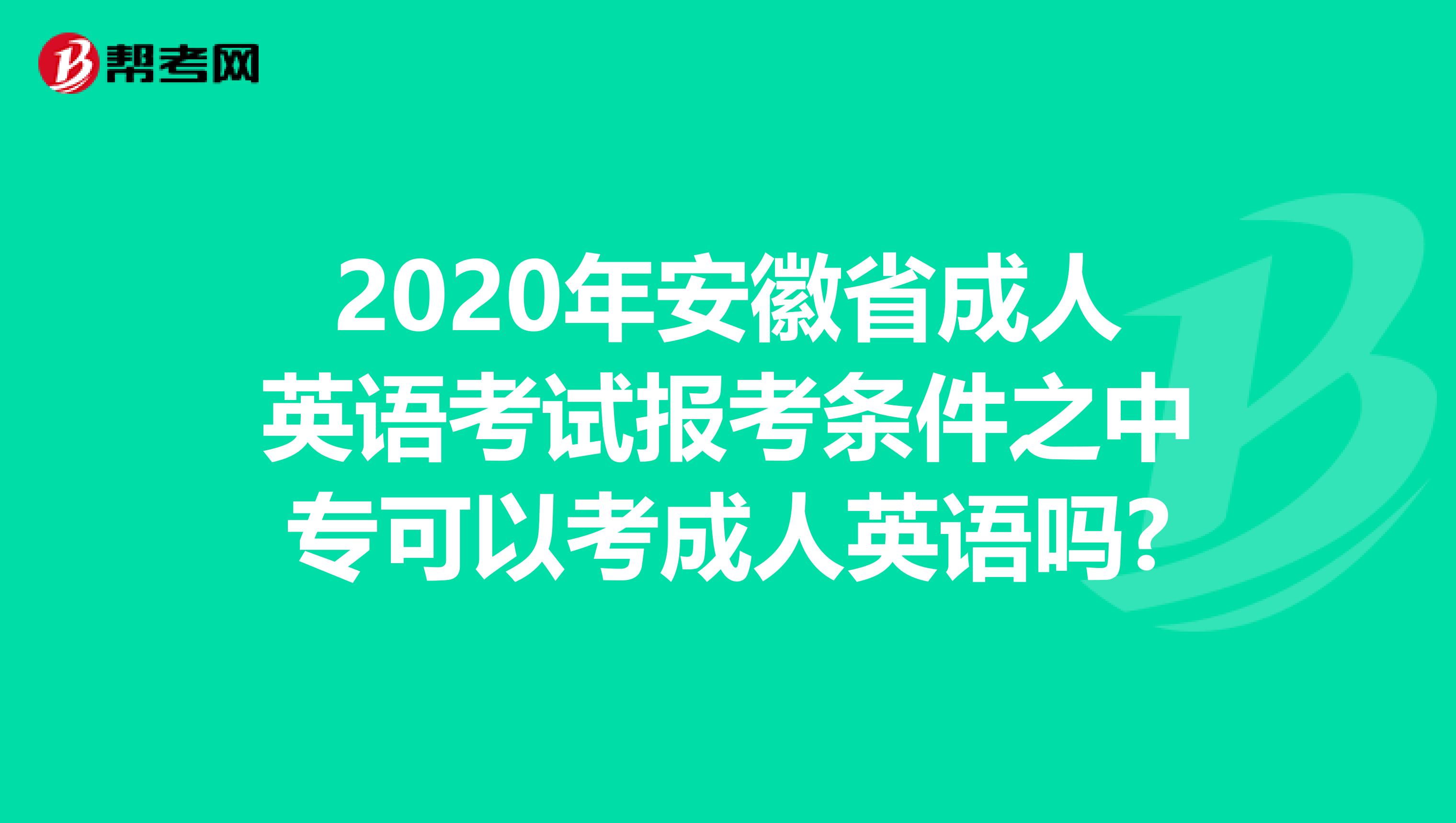 2020年安徽省成人英语考试报考条件之中专可以考成人英语吗?
