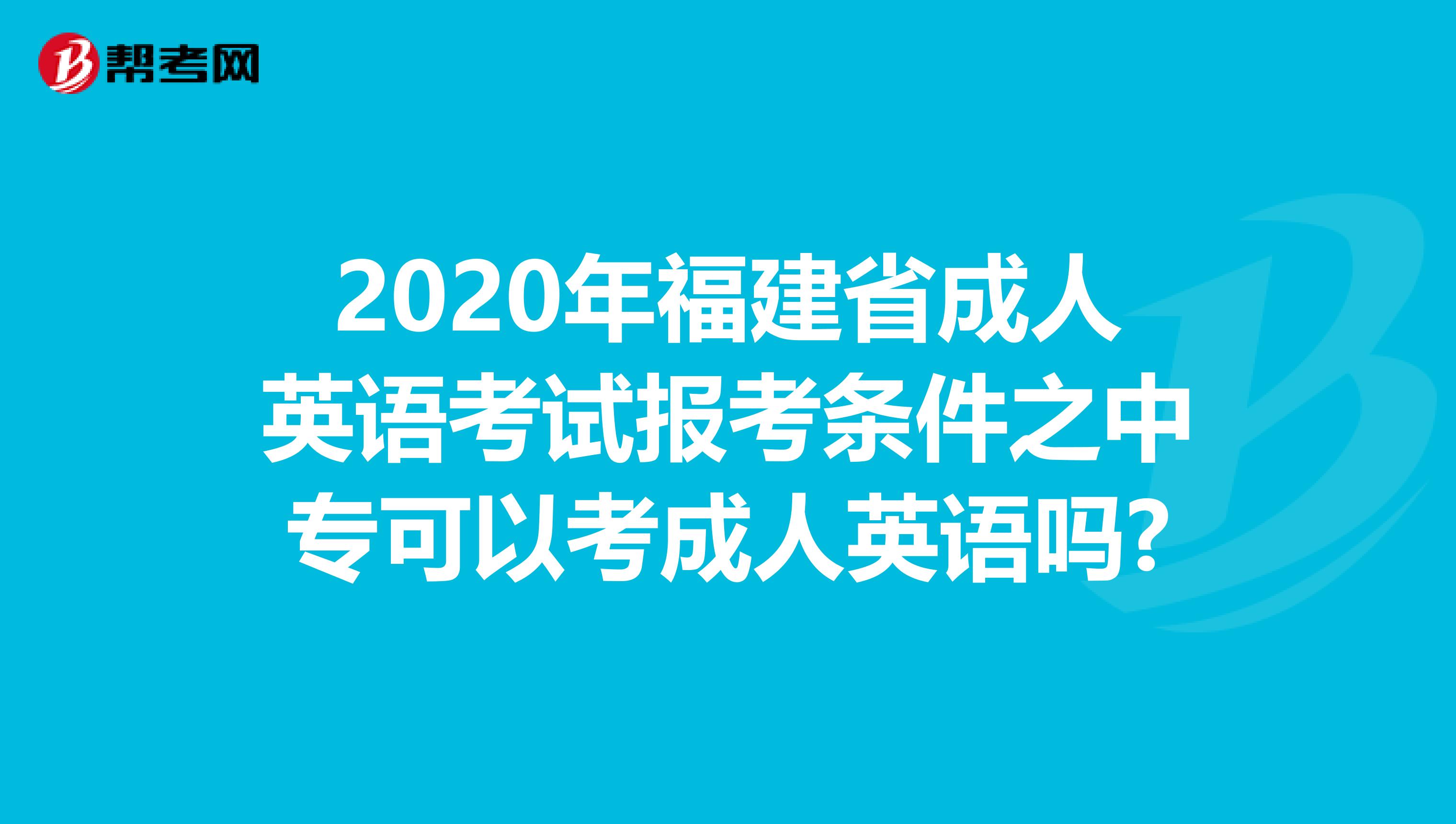 2020年福建省成人英语考试报考条件之中专可以考成人英语吗?