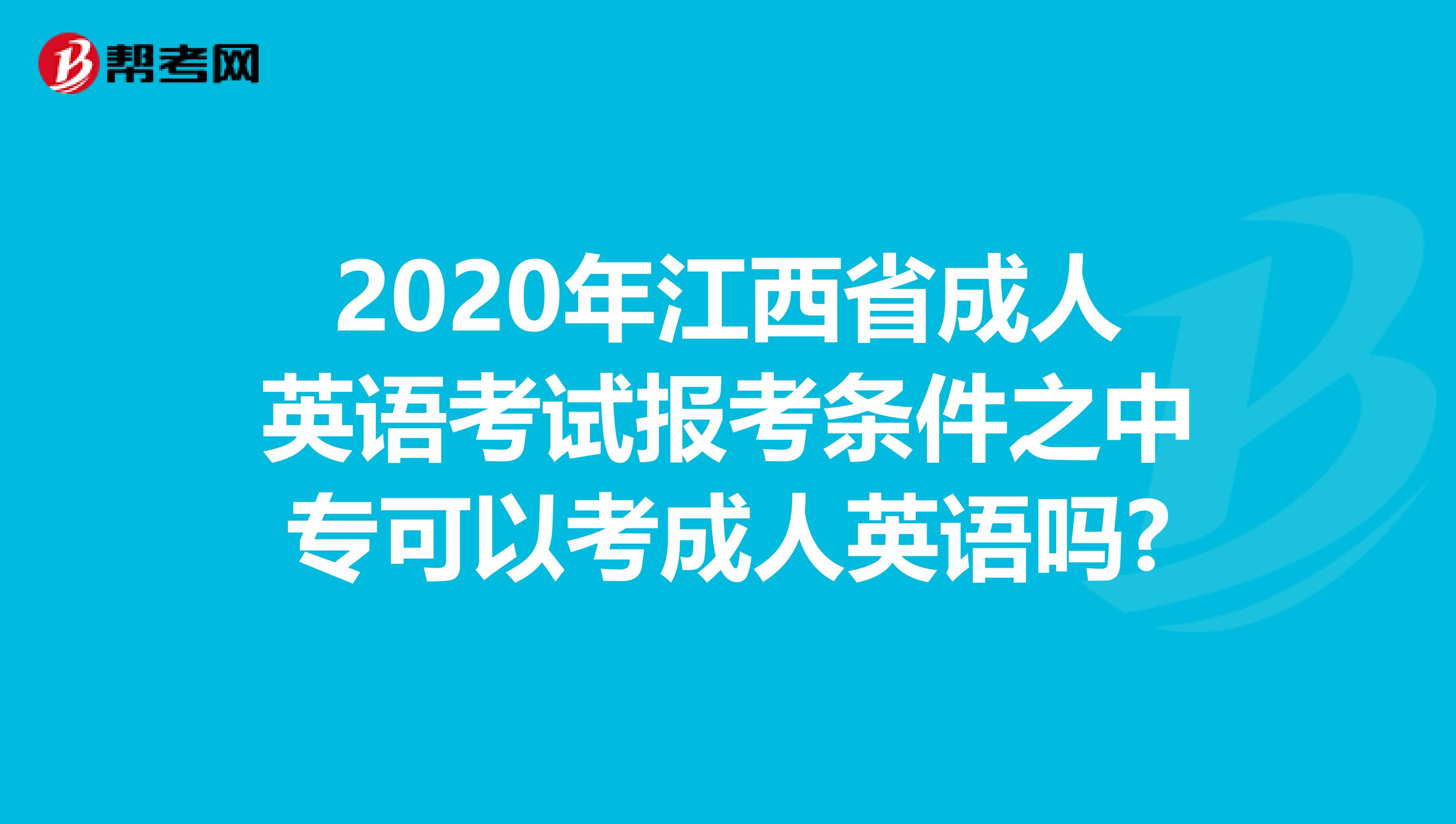 2020年江西省成人英语考试报考条件之中专可以考成人英语吗?