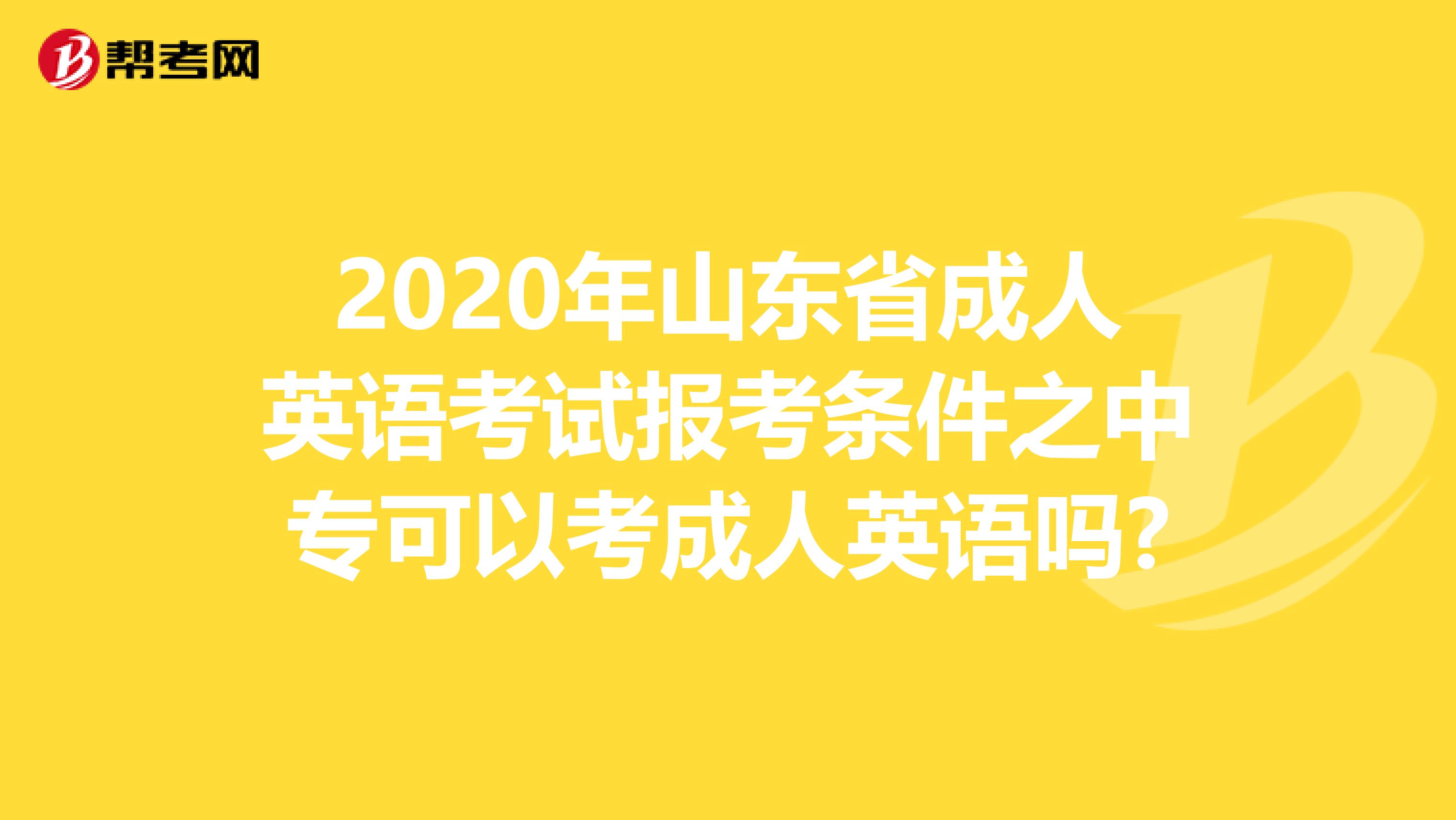 2020年山东省成人英语考试报考条件之中专可以考成人英语吗?
