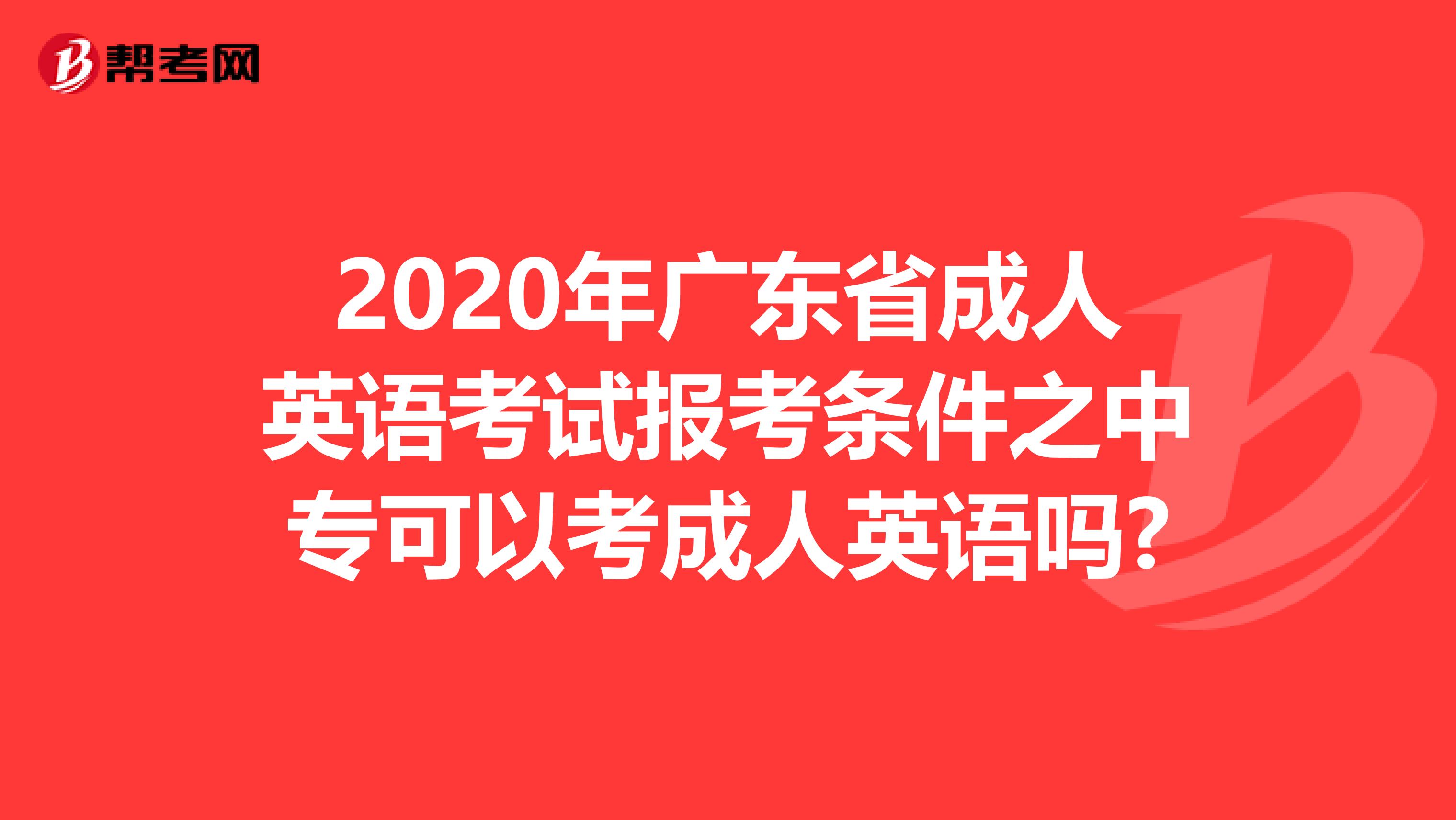 2020年广东省成人英语考试报考条件之中专可以考成人英语吗?
