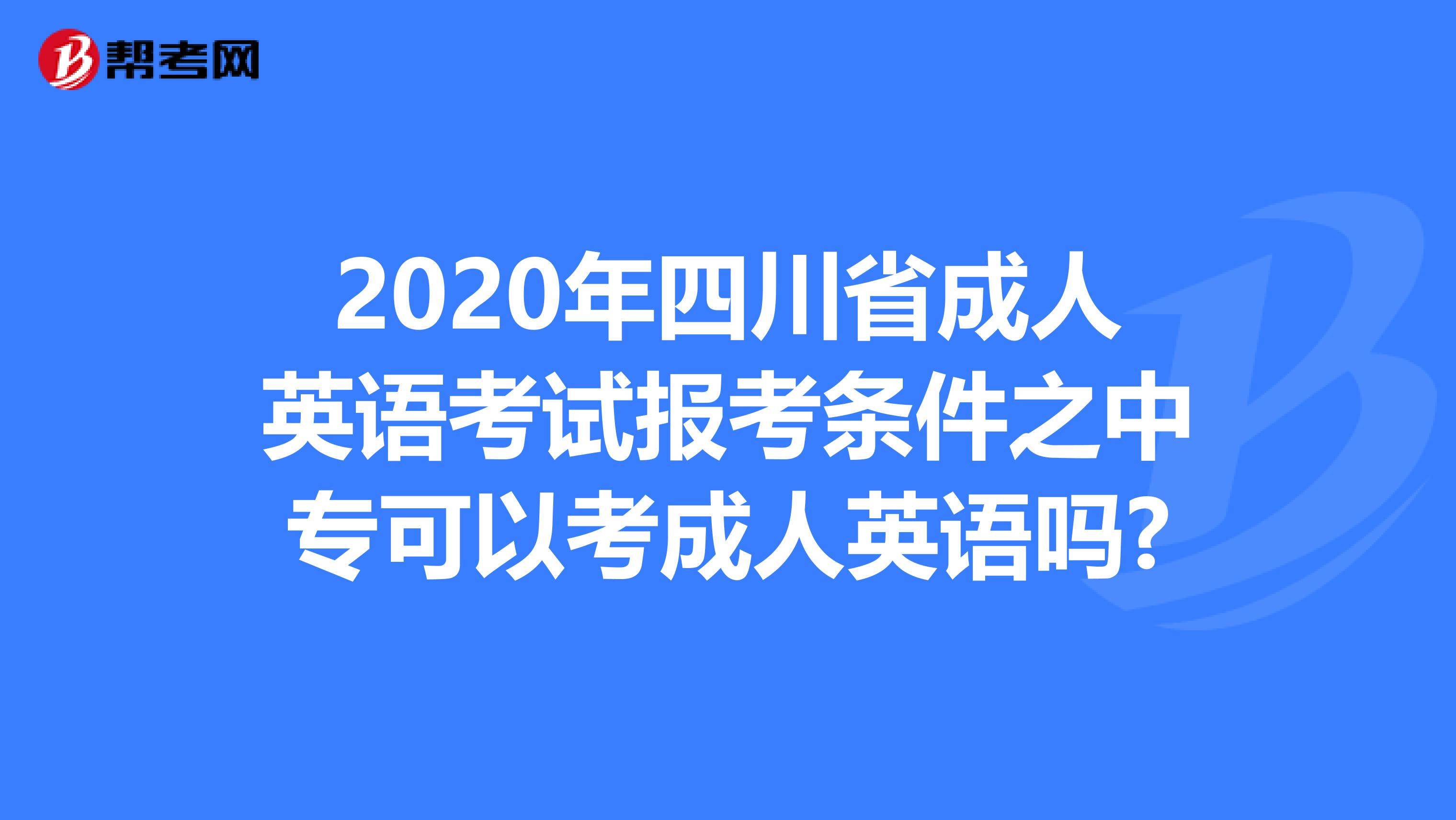 2020年四川省成人英语考试报考条件之中专可以考成人英语吗?