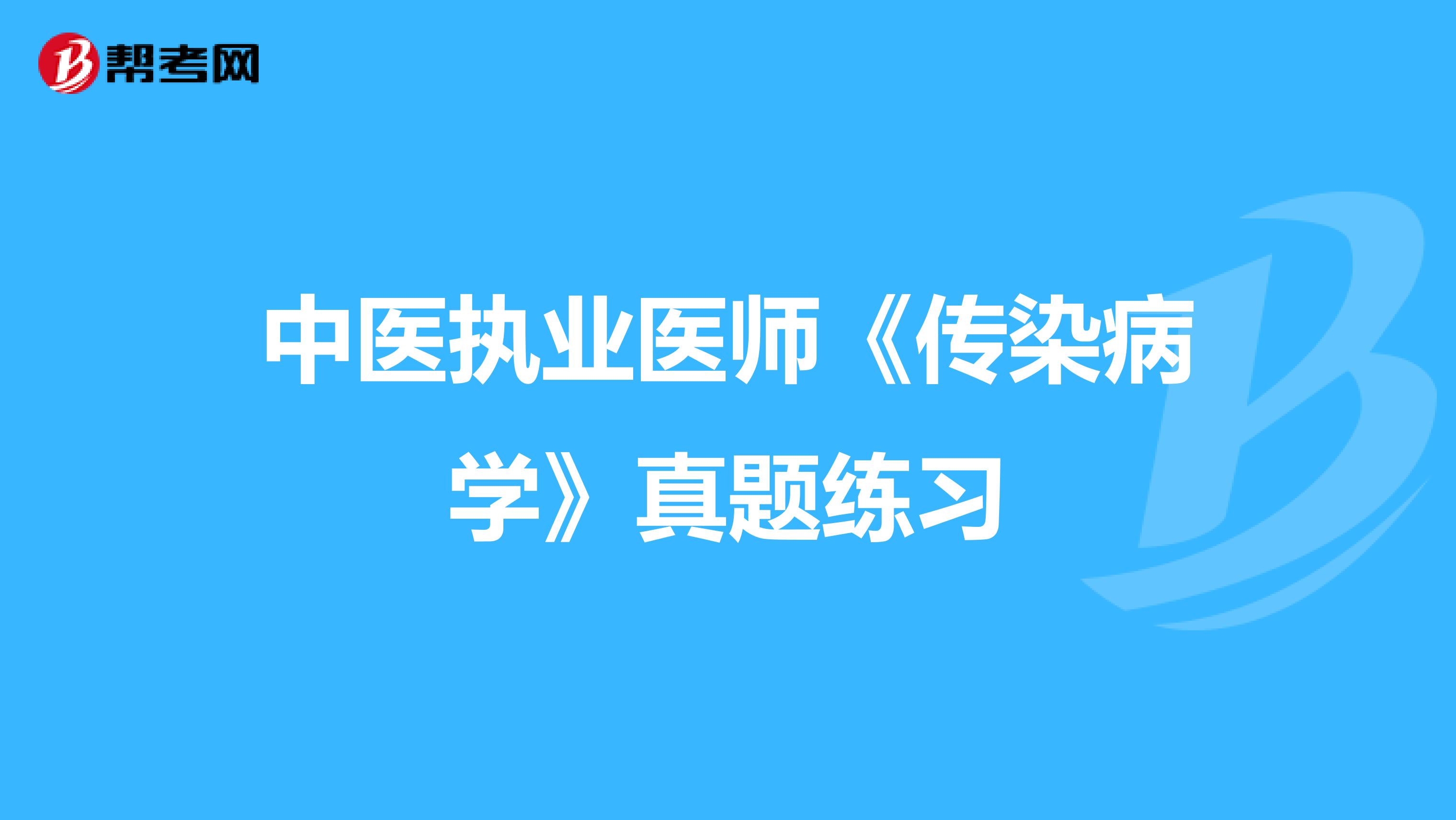 中医执业医师《传染病学》真题练习