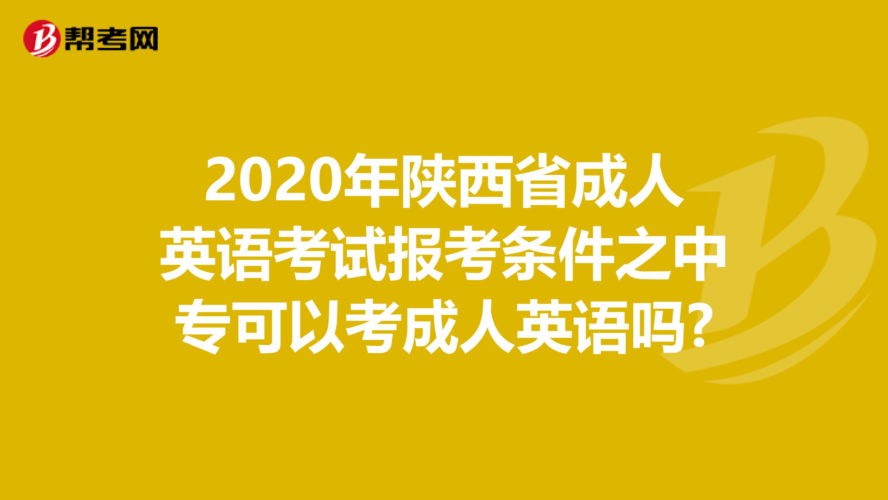 2020年陕西省成人英语考试报考条件之中专可以考成人英语吗?