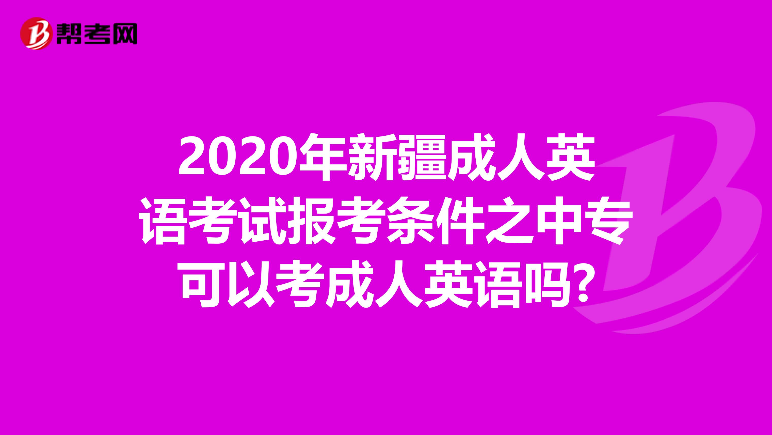 2020年新疆成人英语考试报考条件之中专可以考成人英语吗?