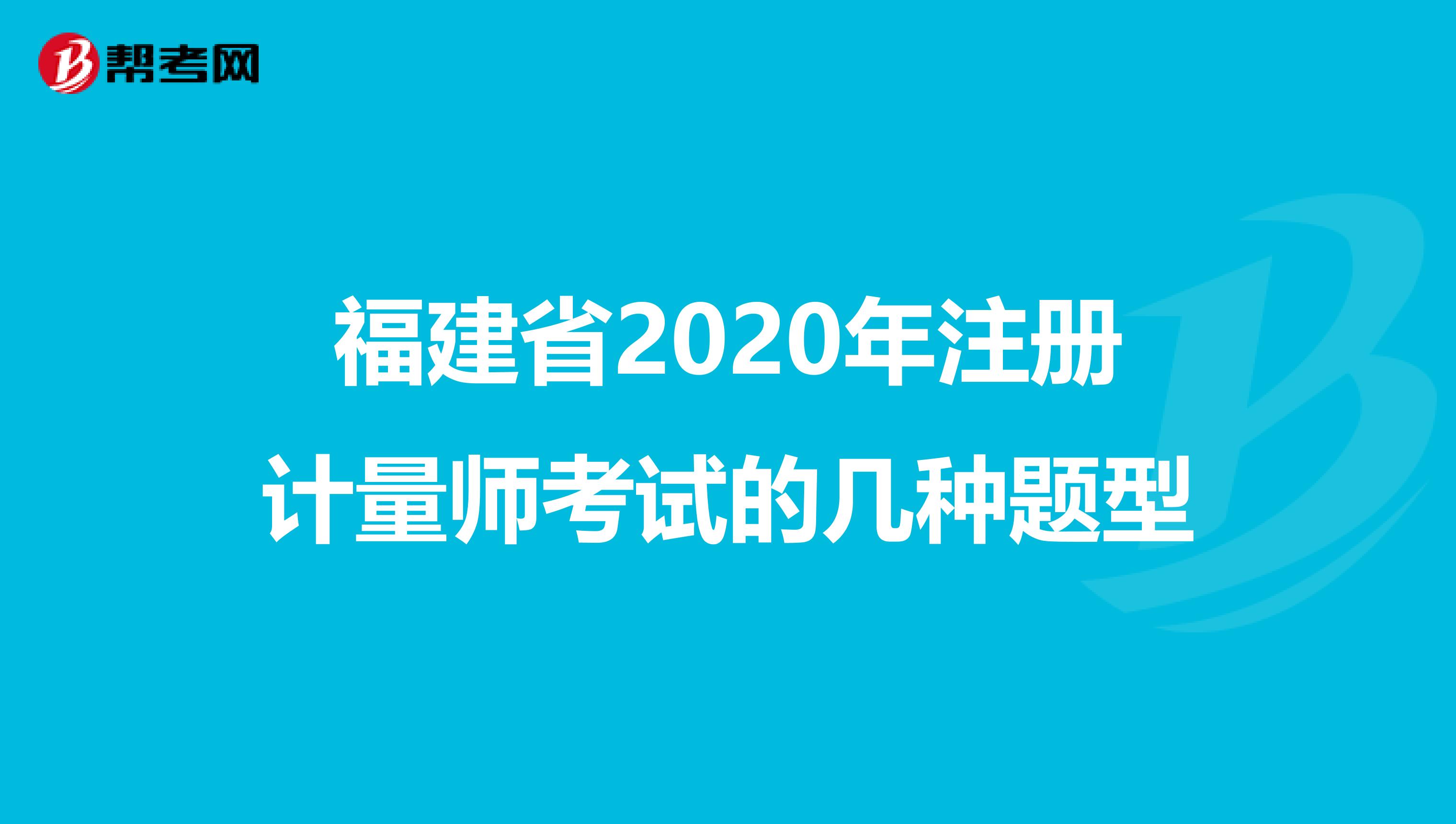 福建省2020年注冊計量師考試的幾種題型