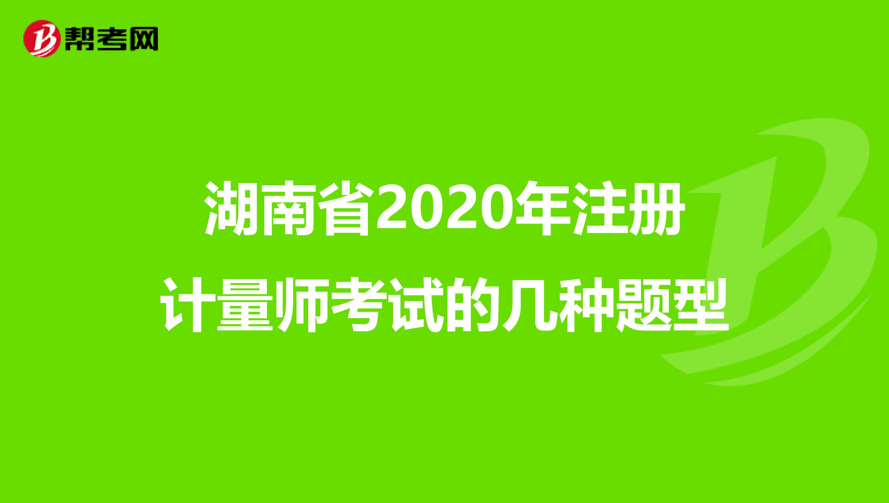 湖南省2020年注册计量师考试的几种题型