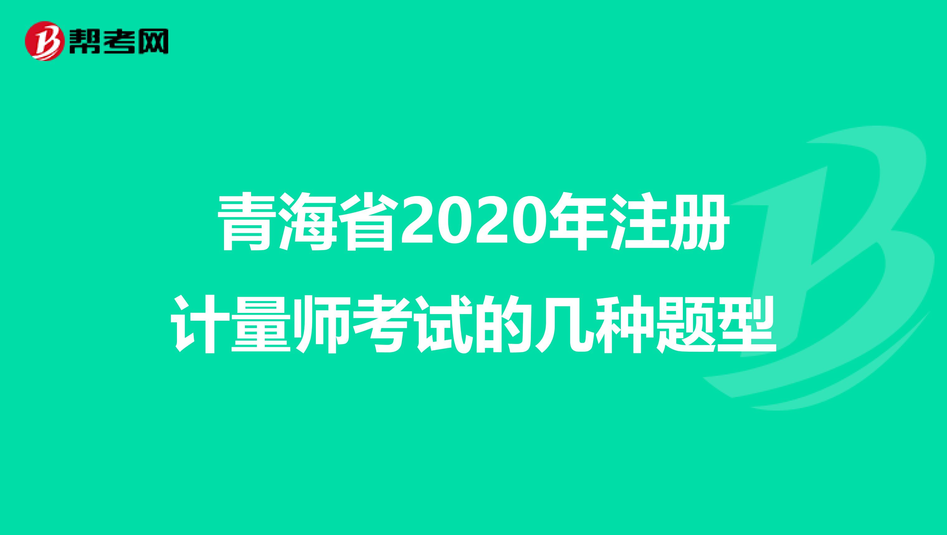 青海省2020年注冊(cè)計(jì)量師考試的幾種題型