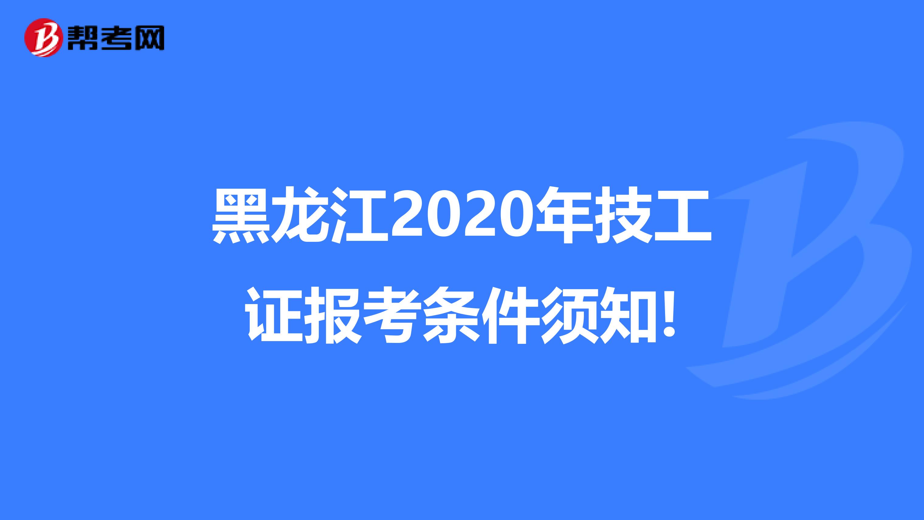 黑龙江2020年技工证报考条件须知!