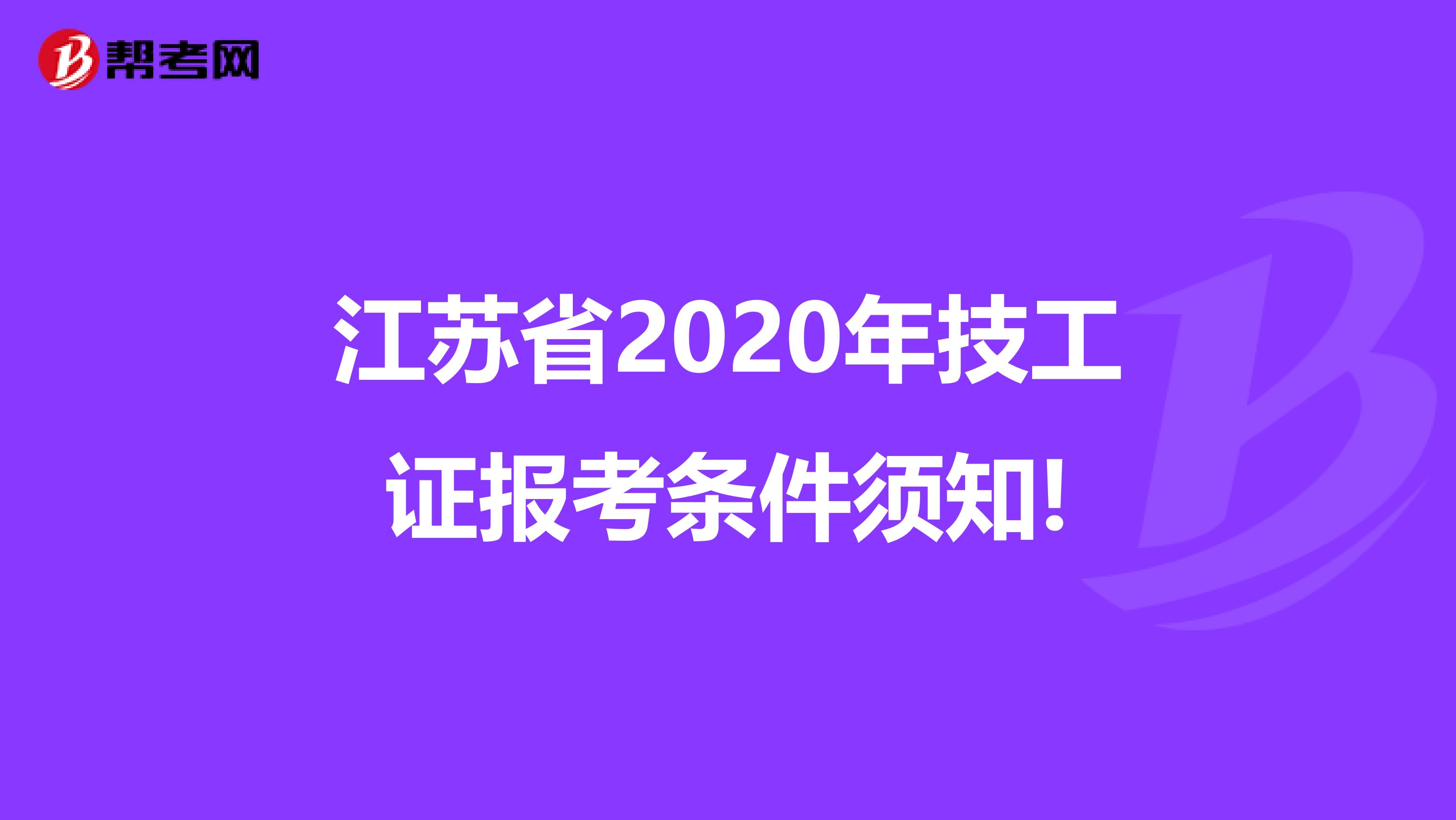 江苏省2020年技工证报考条件须知!