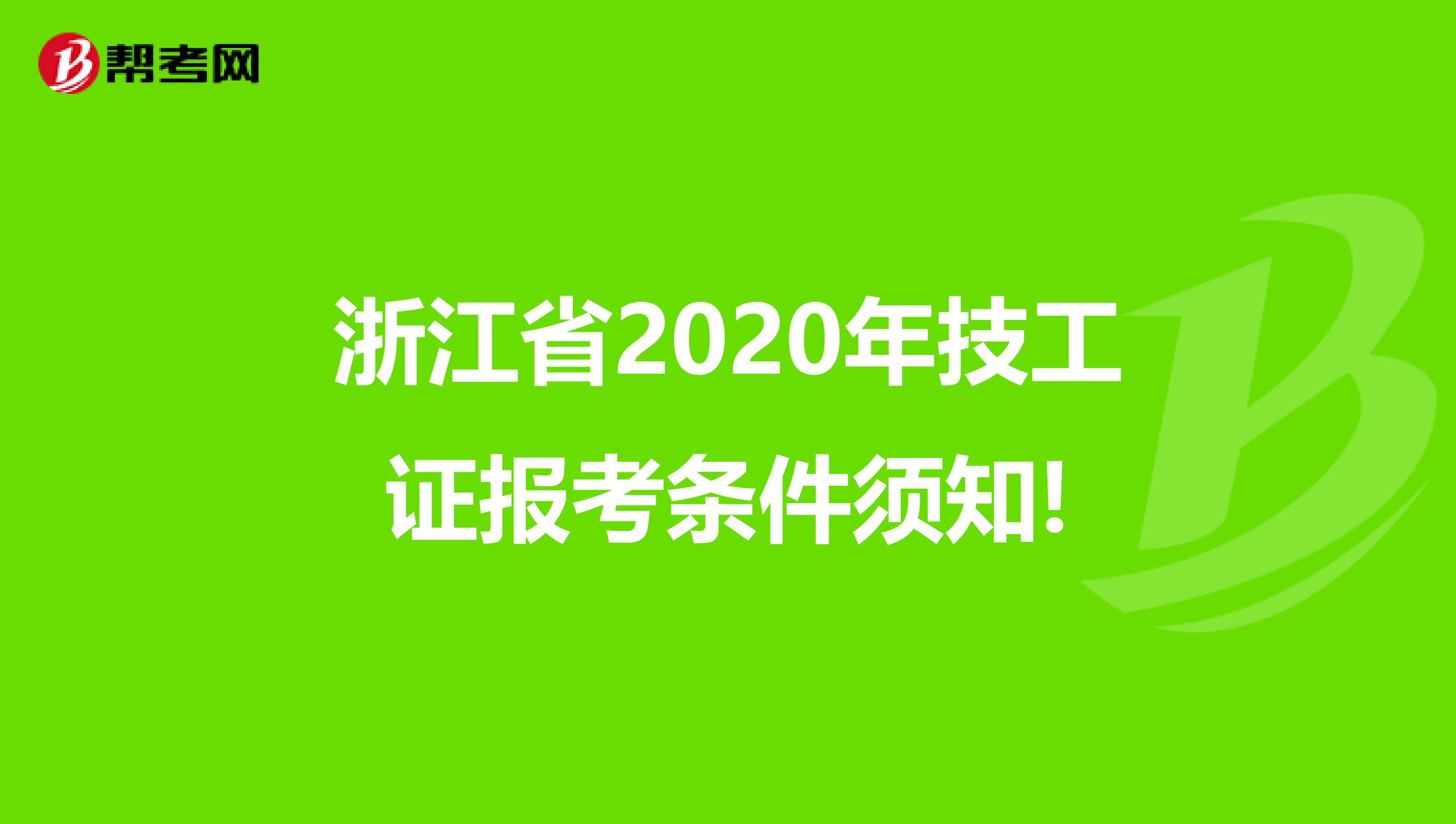 浙江省2020年技工证报考条件须知!
