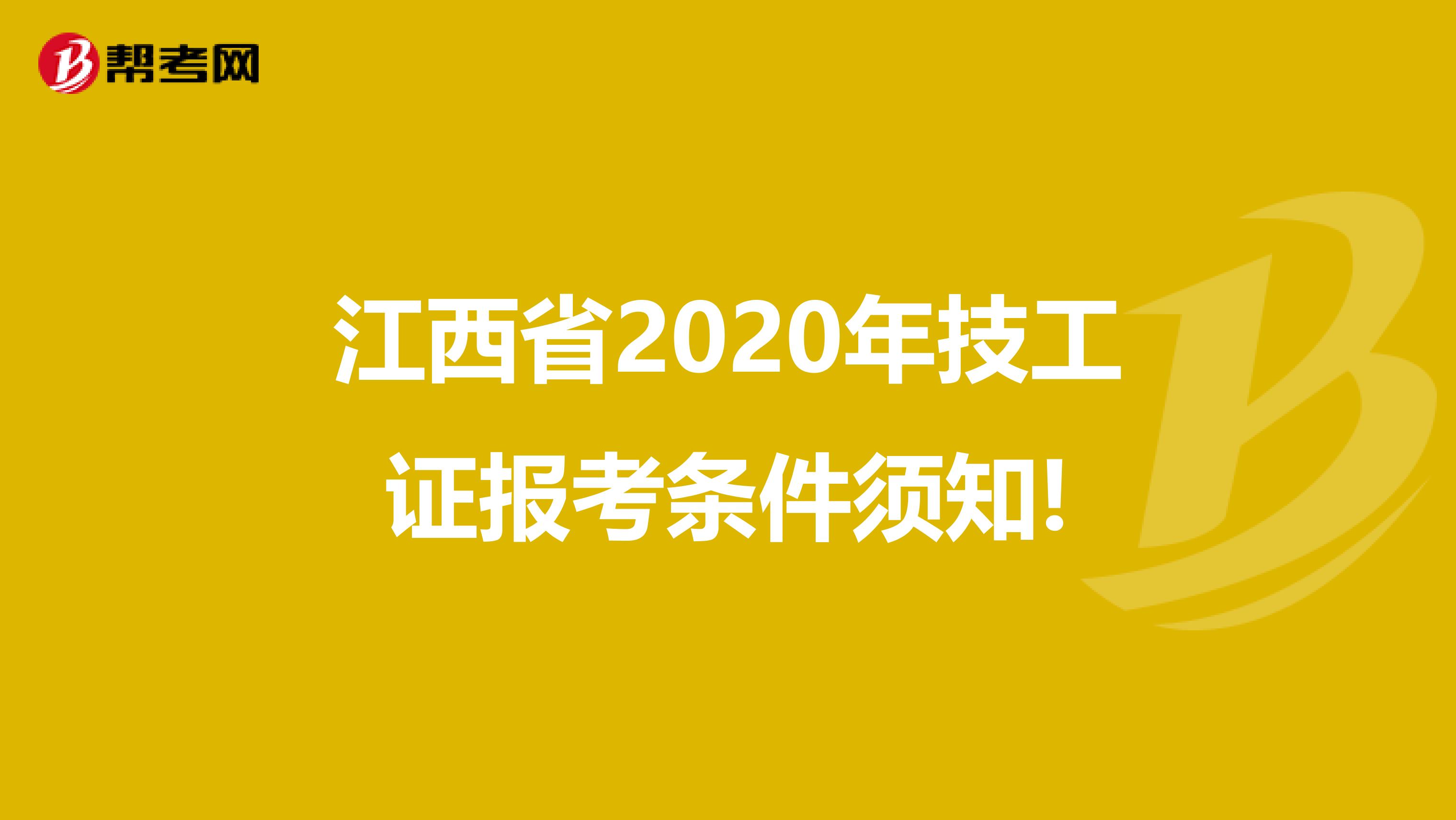 江西省2020年技工证报考条件须知!