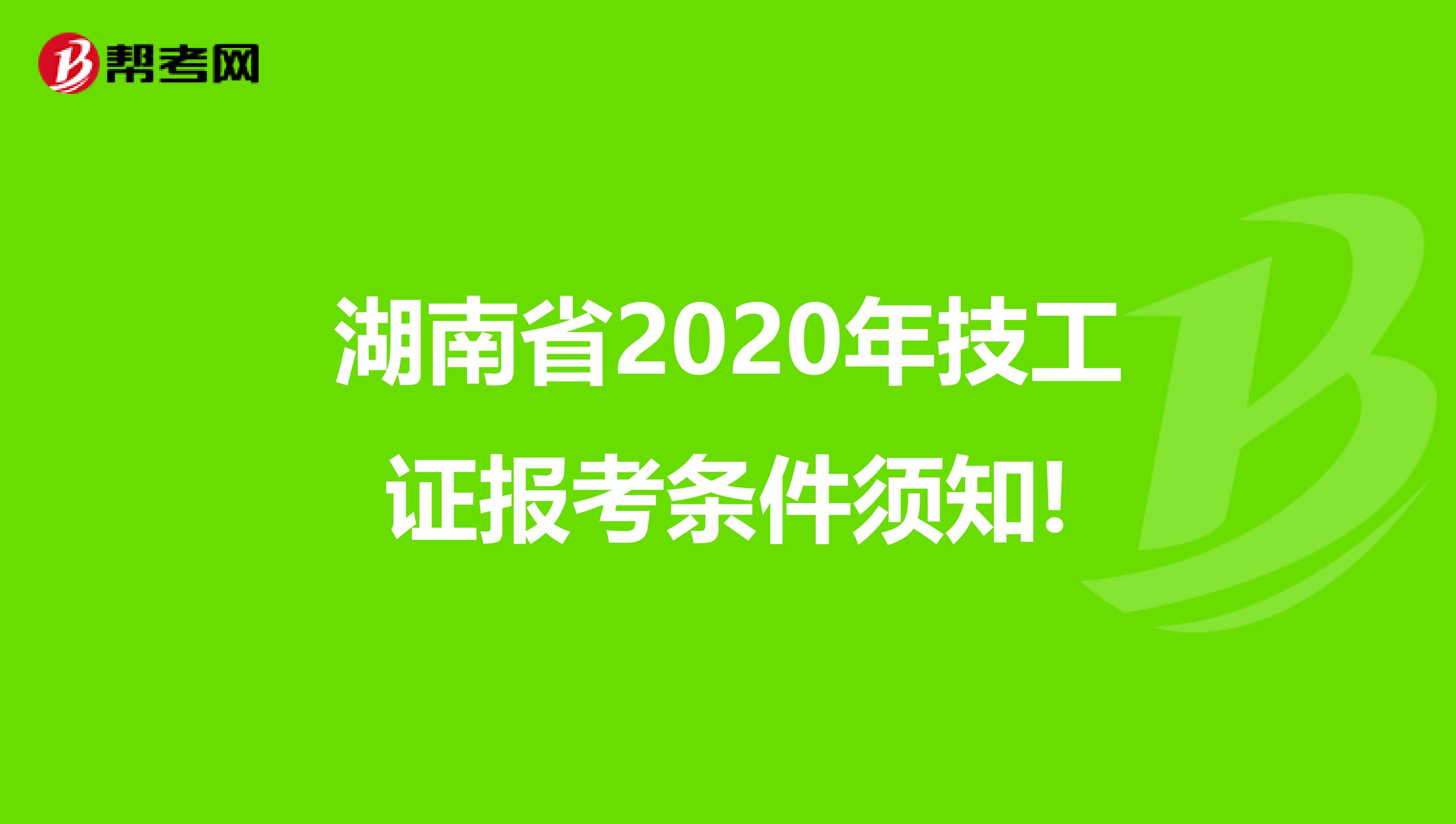 湖南省2020年技工证报考条件须知!